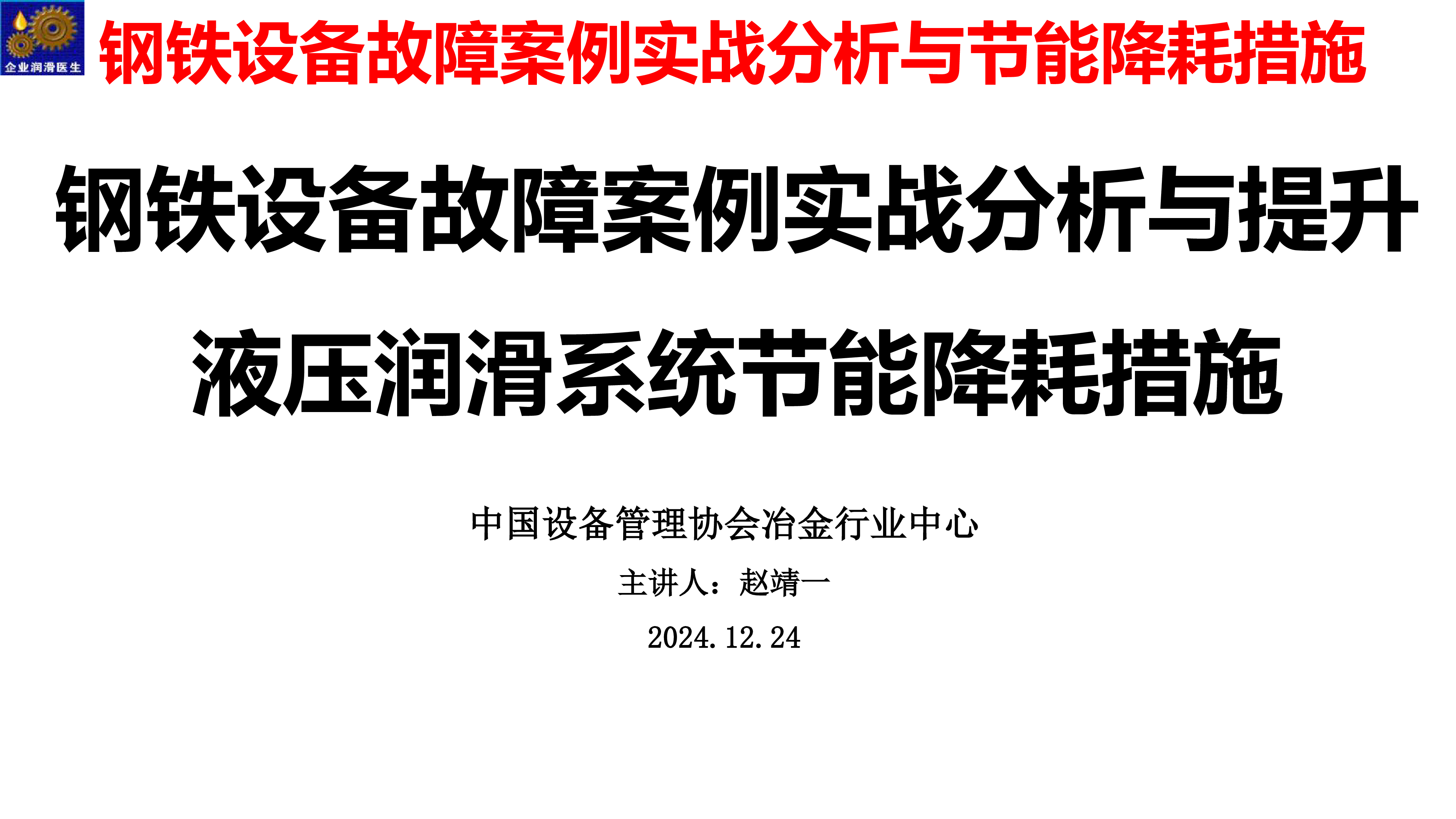钢铁企业设备故障案例实战分析与提升液压润滑系统节能降耗措施