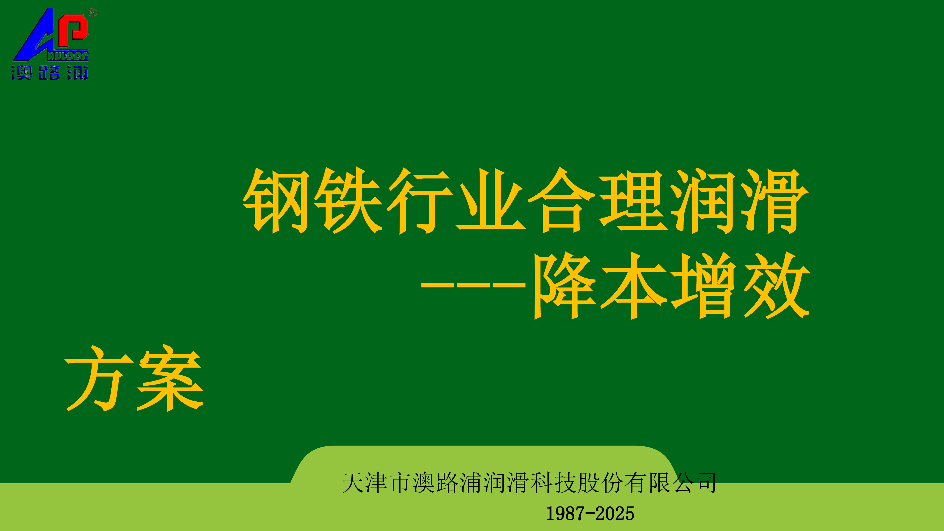 钢铁行业合理润滑降本增效方案