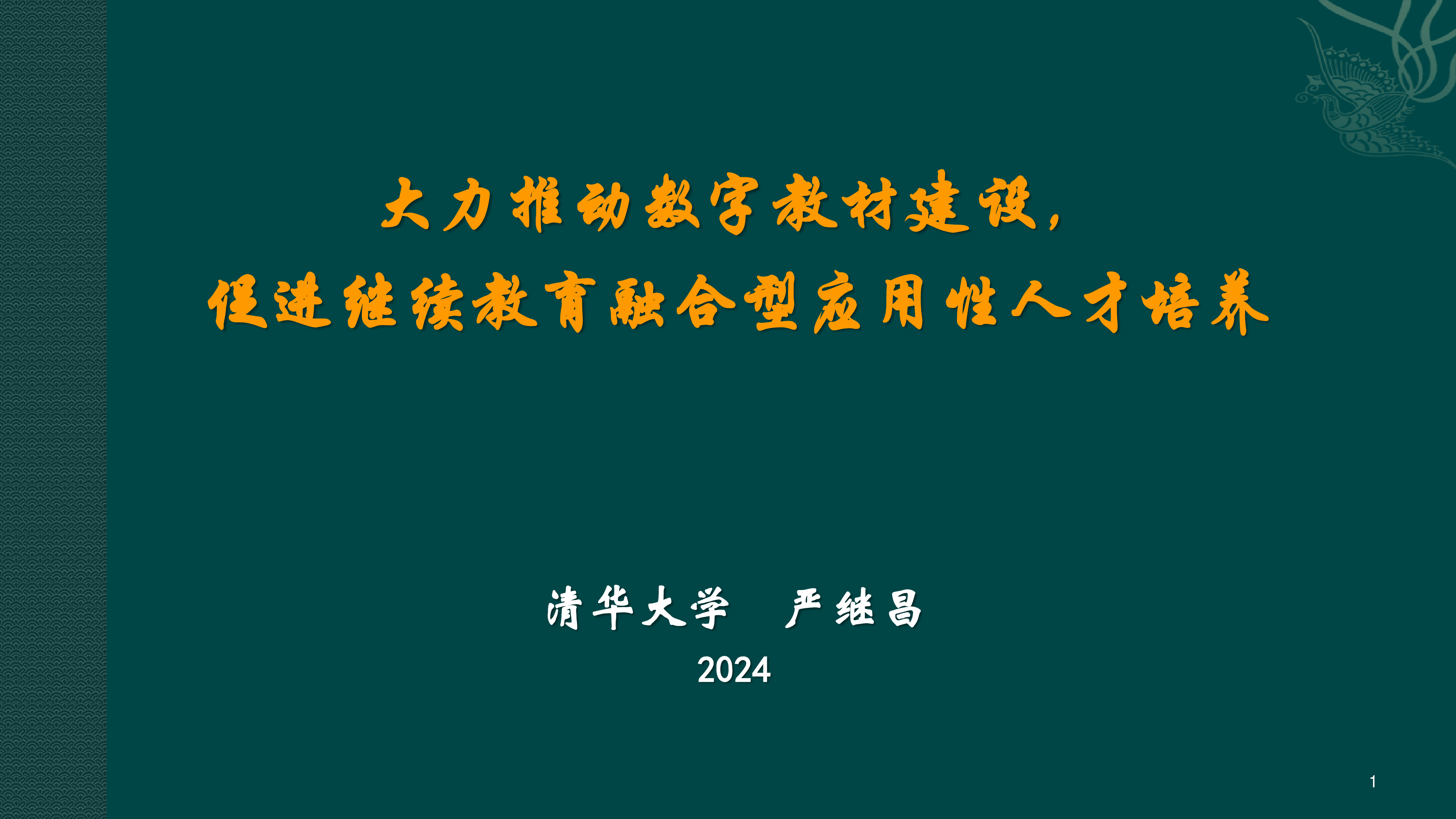 严继昌-大力推动数字教材建设促进继续教育融合型应用性人才培养