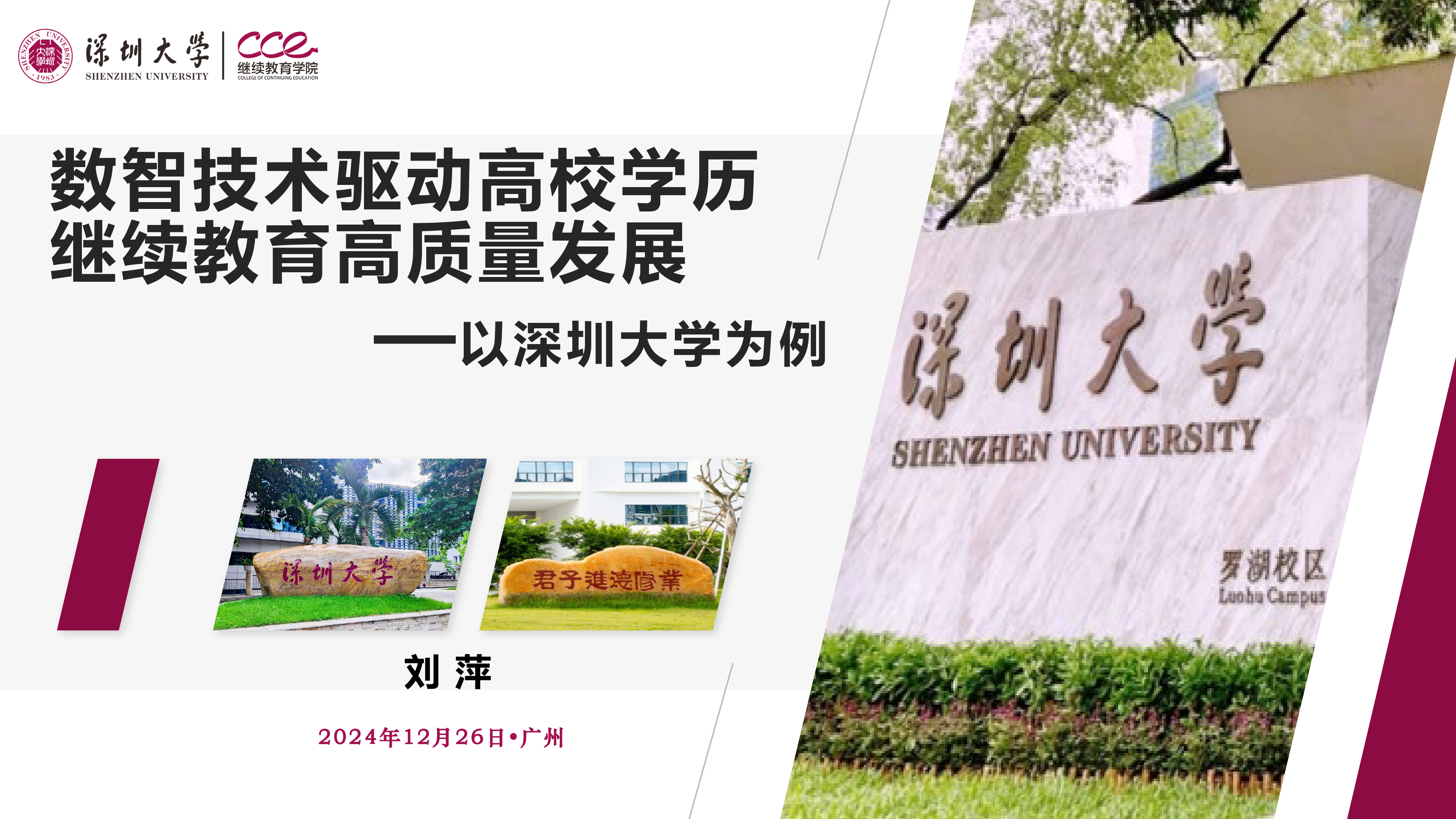 刘萍-数智技术驱动高校学历继续教育高质量发展