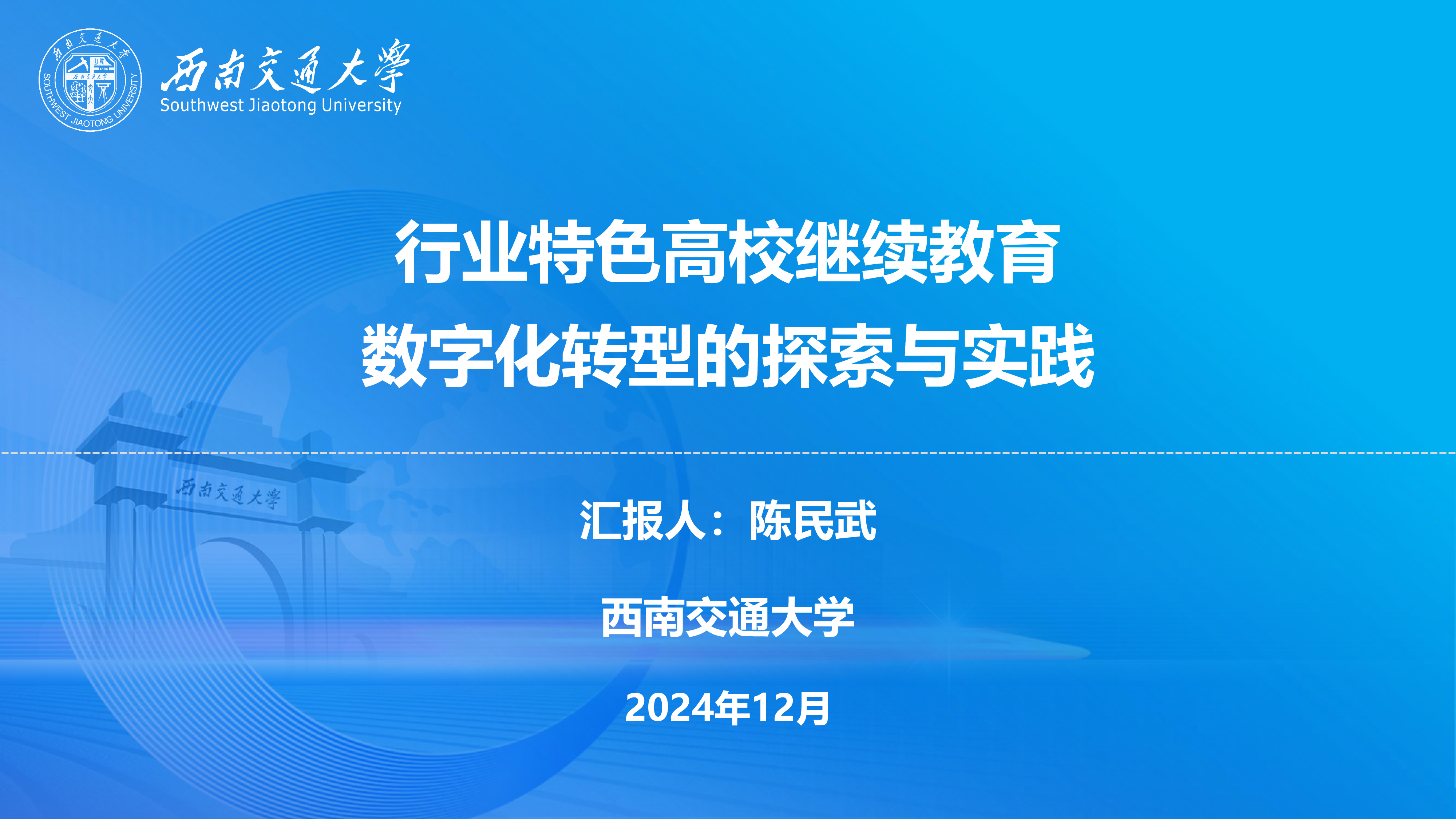 陈民武-行业特色高校继续教育数字化转型的探索与实践