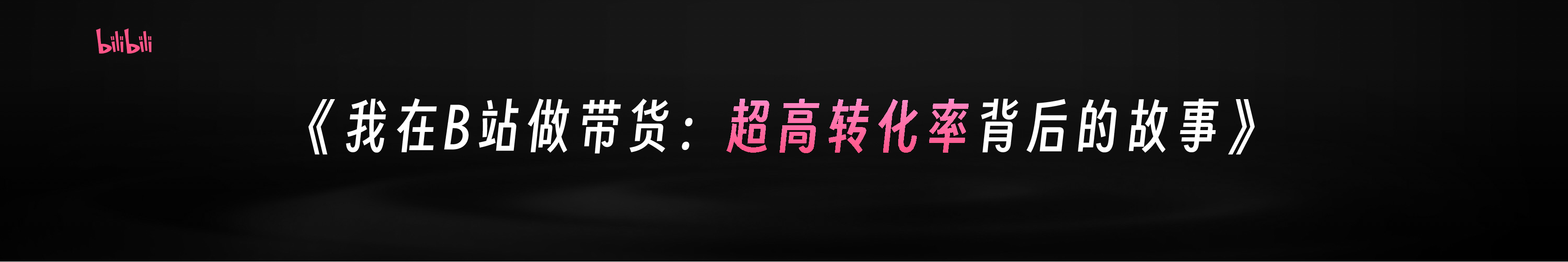 2025ADTALK大物是也-我在B站做带货超高转化率背后的故事