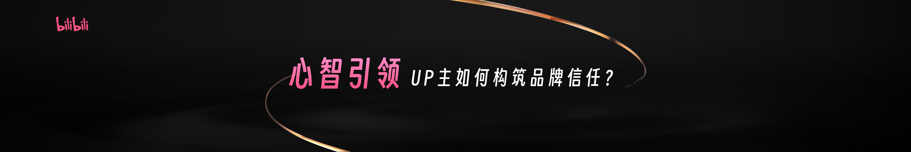 2025ADTALK小透明明TM-心智引领UP主如何构筑品牌信任