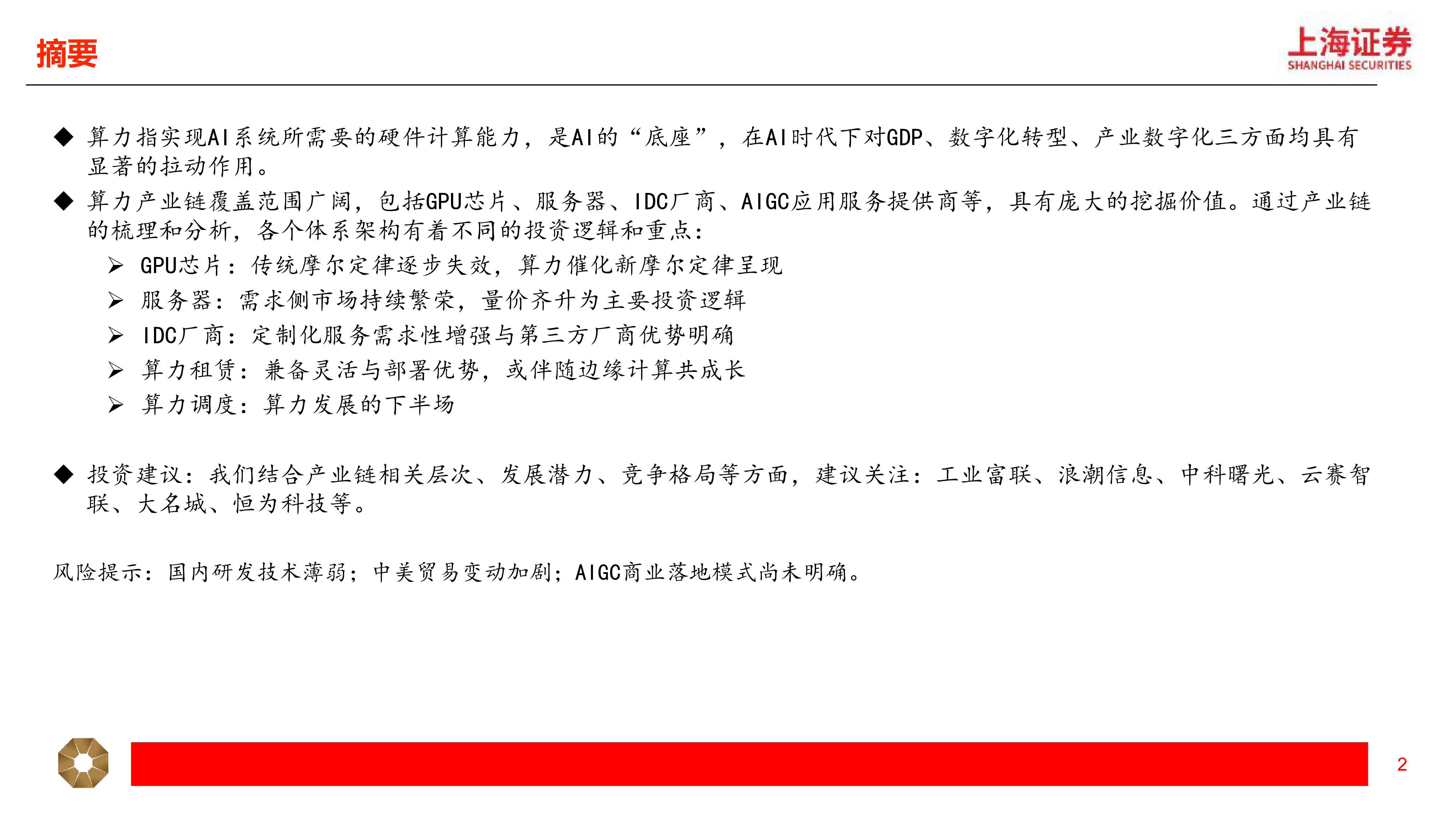 算力行业深度报告系列一算力供需双向走强AI催化Infra建设新征程-24090629页