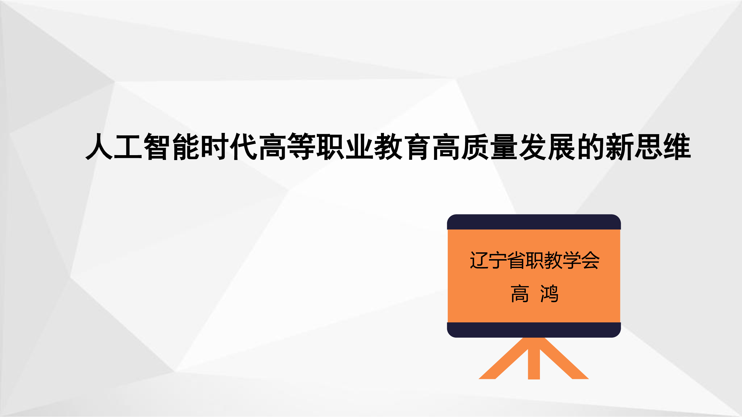 1-高鸿-人工智能时代高等职业教育高质量发展的新思维