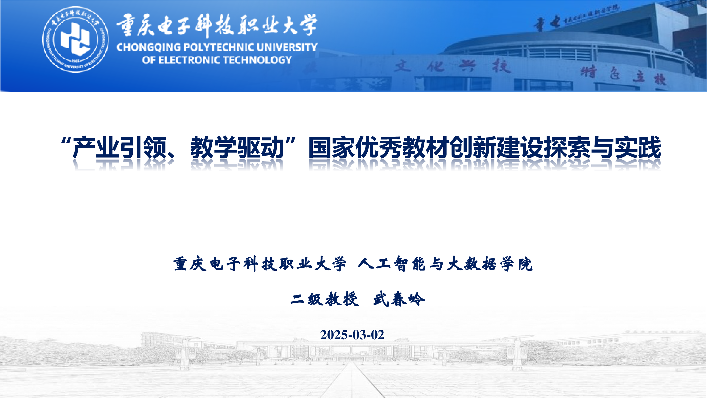 12-武春岭-产业引领教学驱动国家优秀教材创新建设的探索与实践