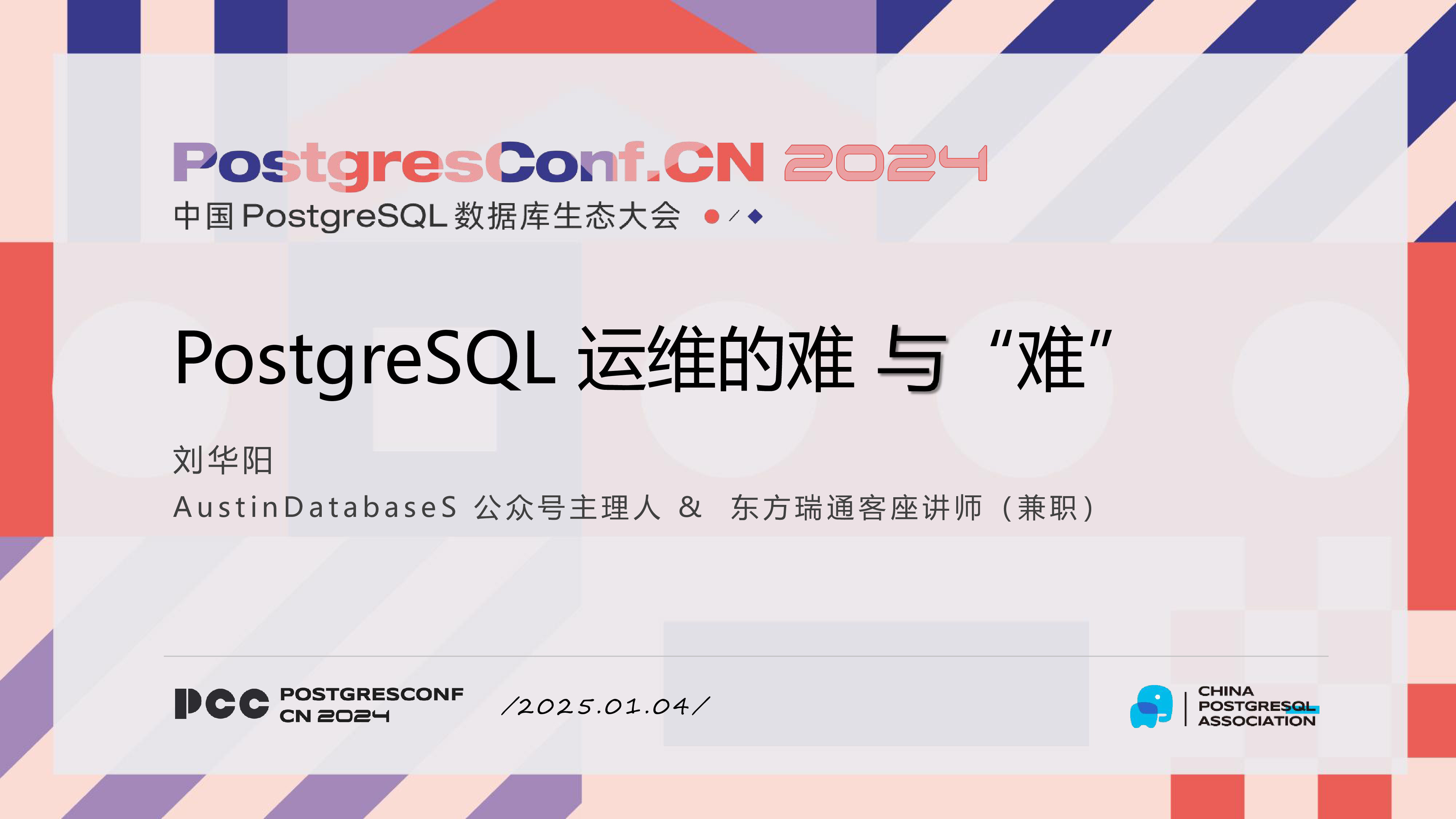 刘华阳-PostgreSQL运维的难与难