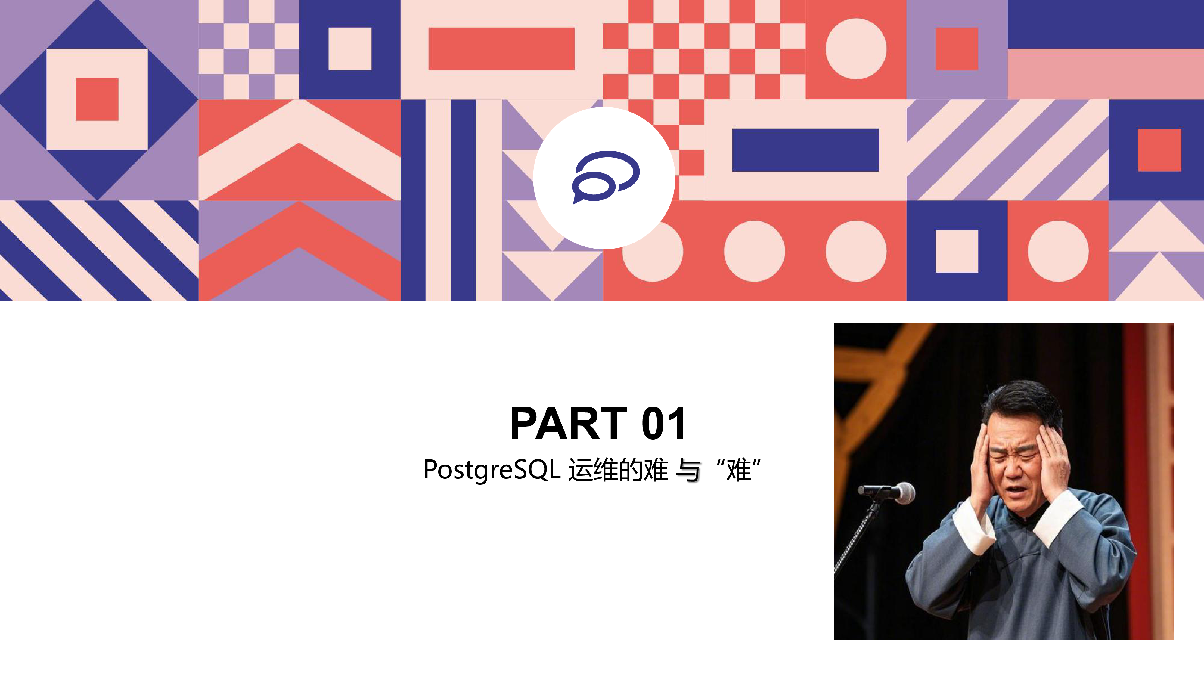刘华阳-PostgreSQL运维的难与难