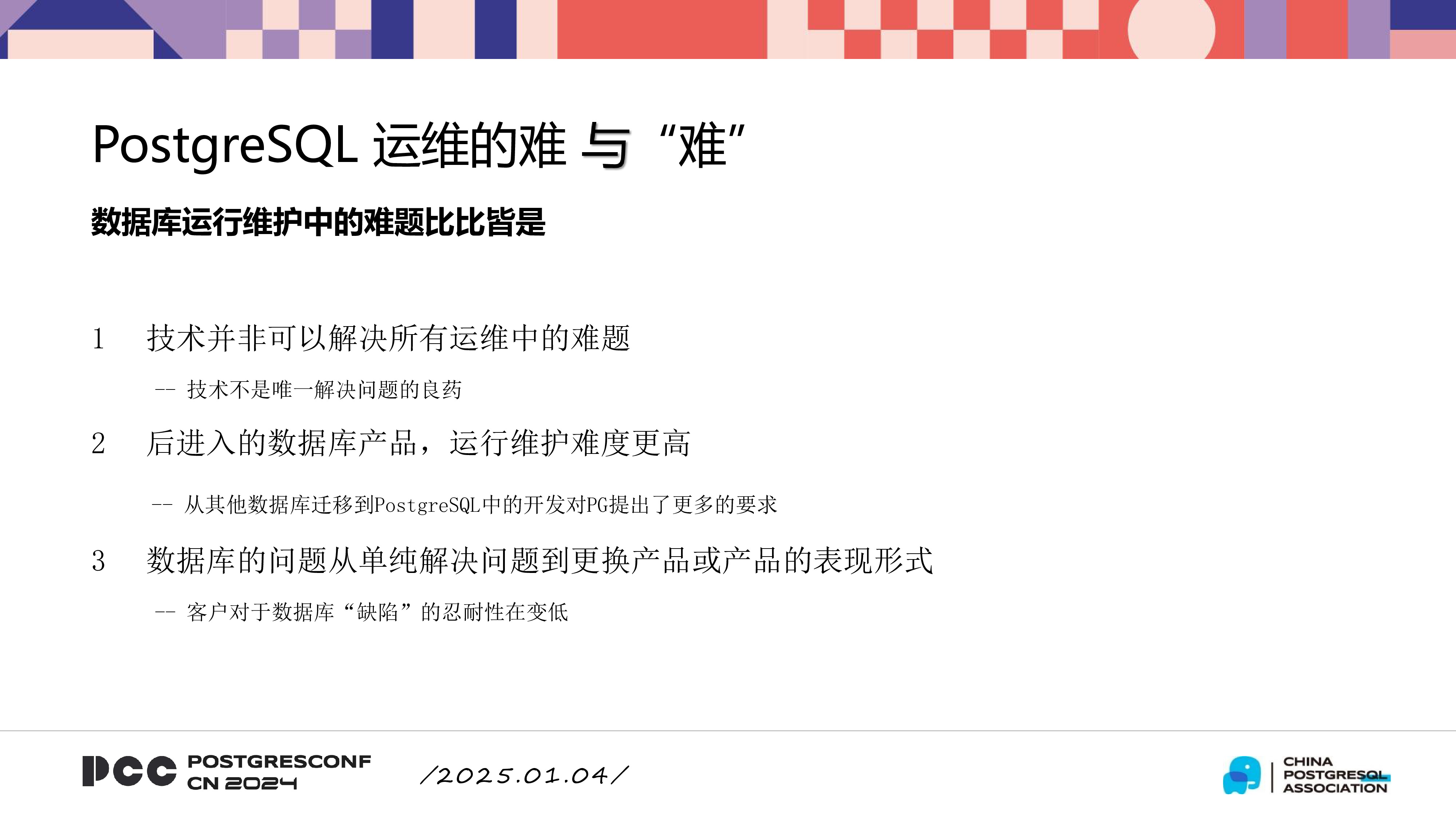 刘华阳-PostgreSQL运维的难与难