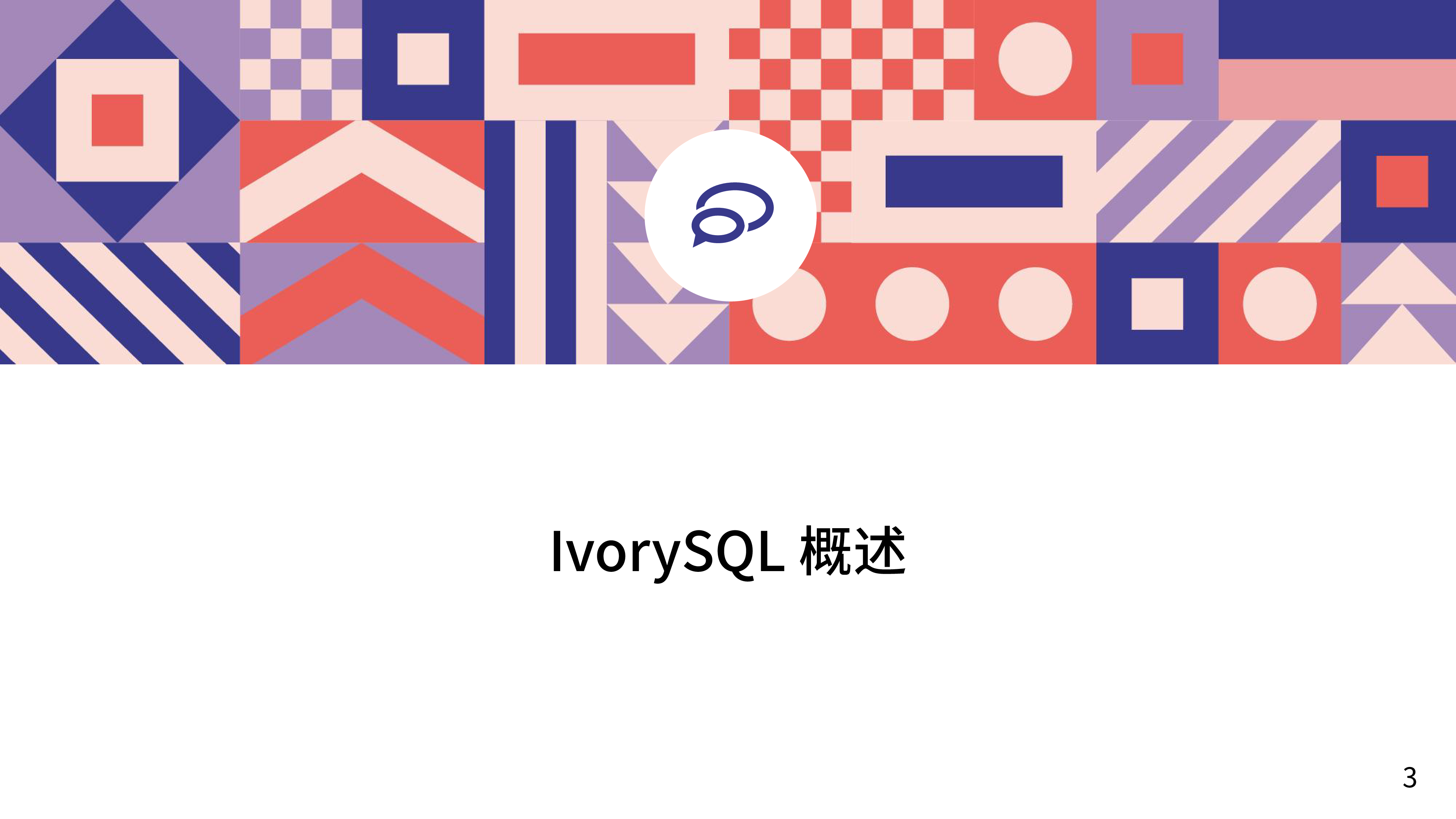 吕新杰-聚焦IvorySQL开启Oracle兼容新篇
