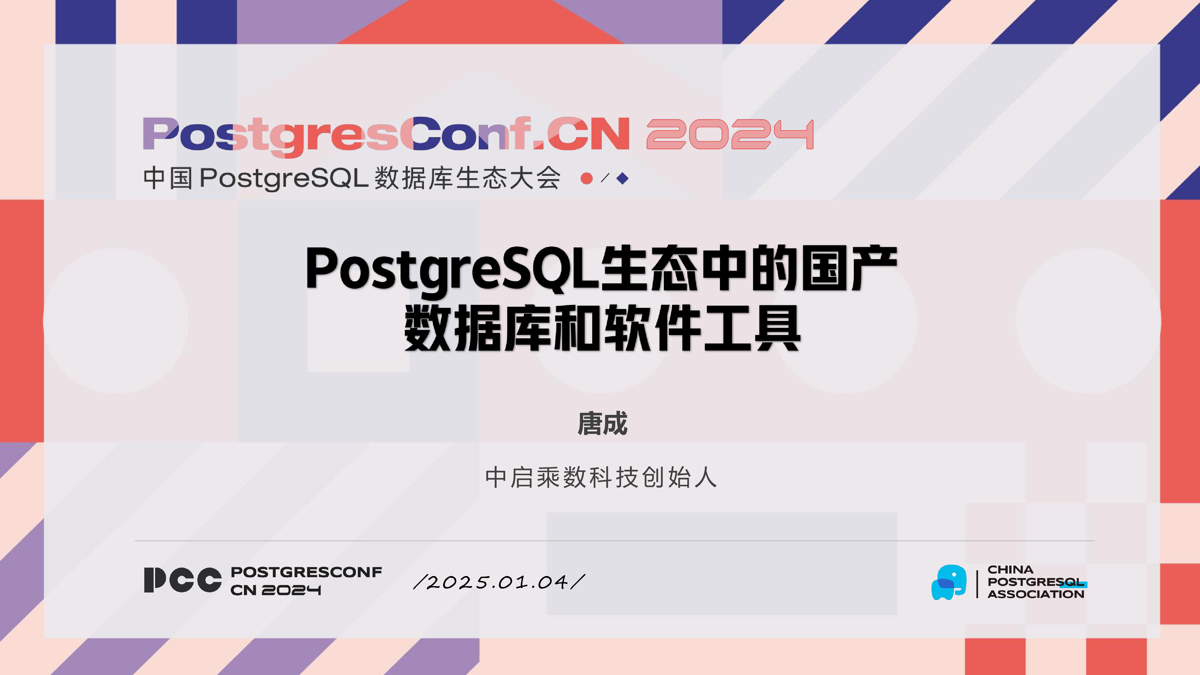 唐成-PostgreSQL生态中的国产数据库和软件工具