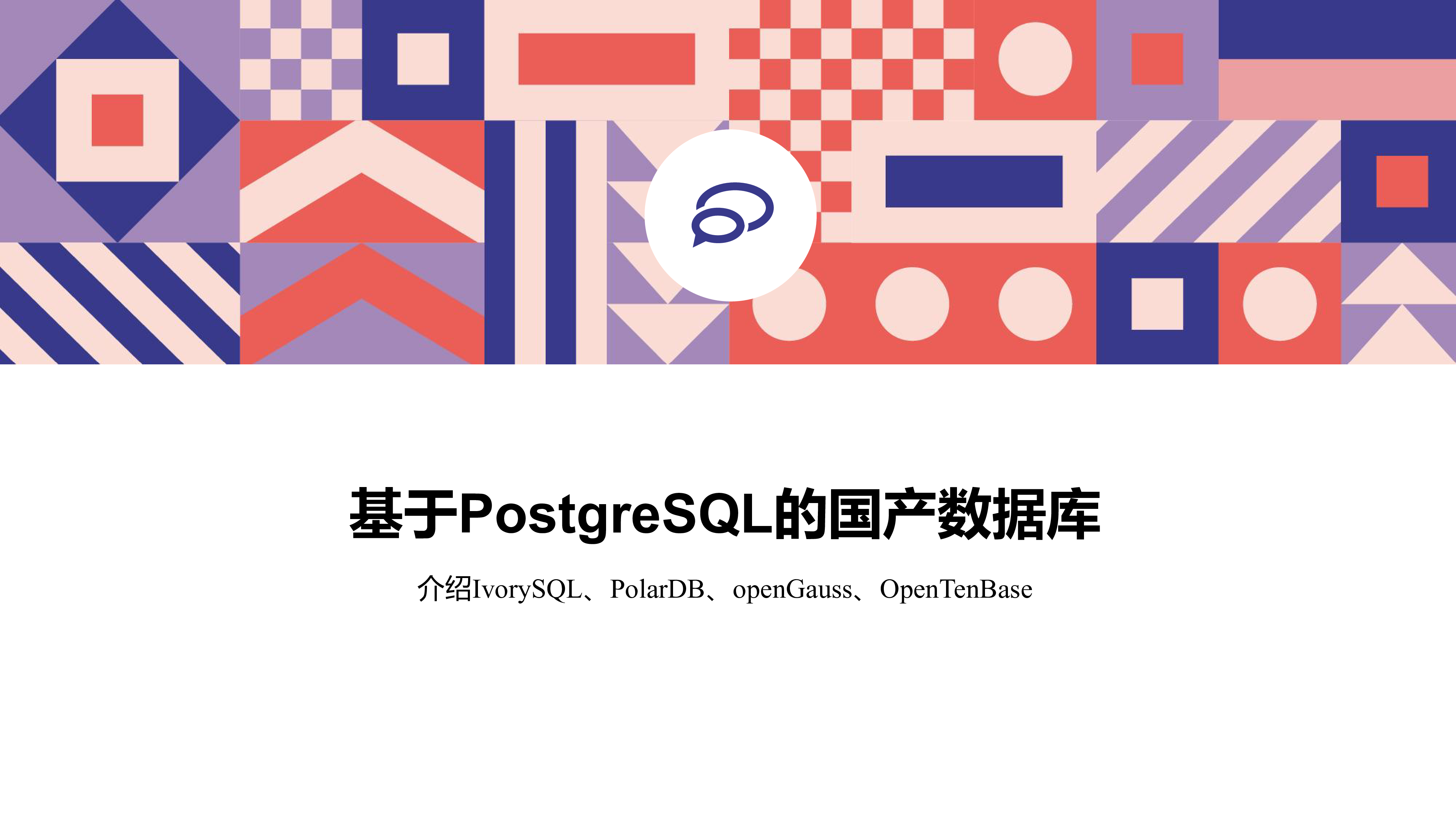 唐成-PostgreSQL生态中的国产数据库和软件工具