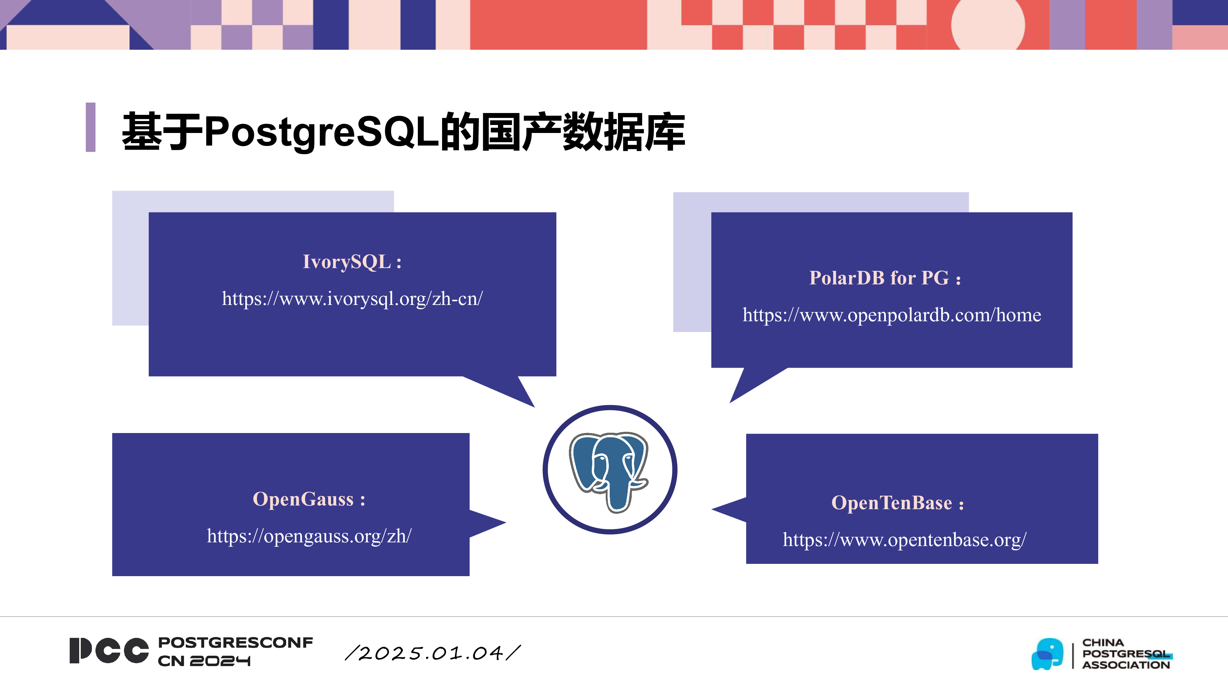 唐成-PostgreSQL生态中的国产数据库和软件工具