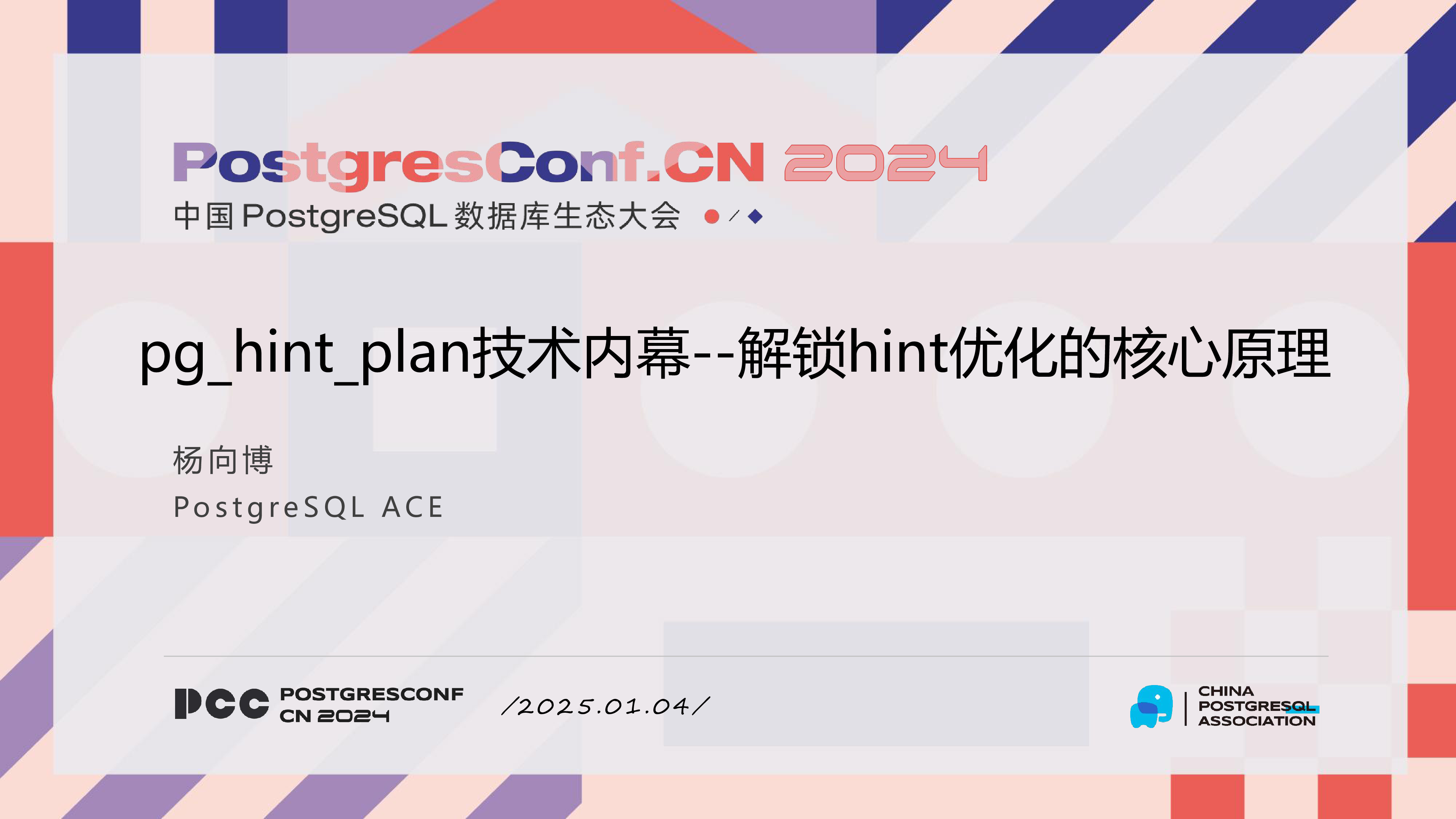 杨向博-pg_hint_plan技术内幕解锁hint优化的核心原理