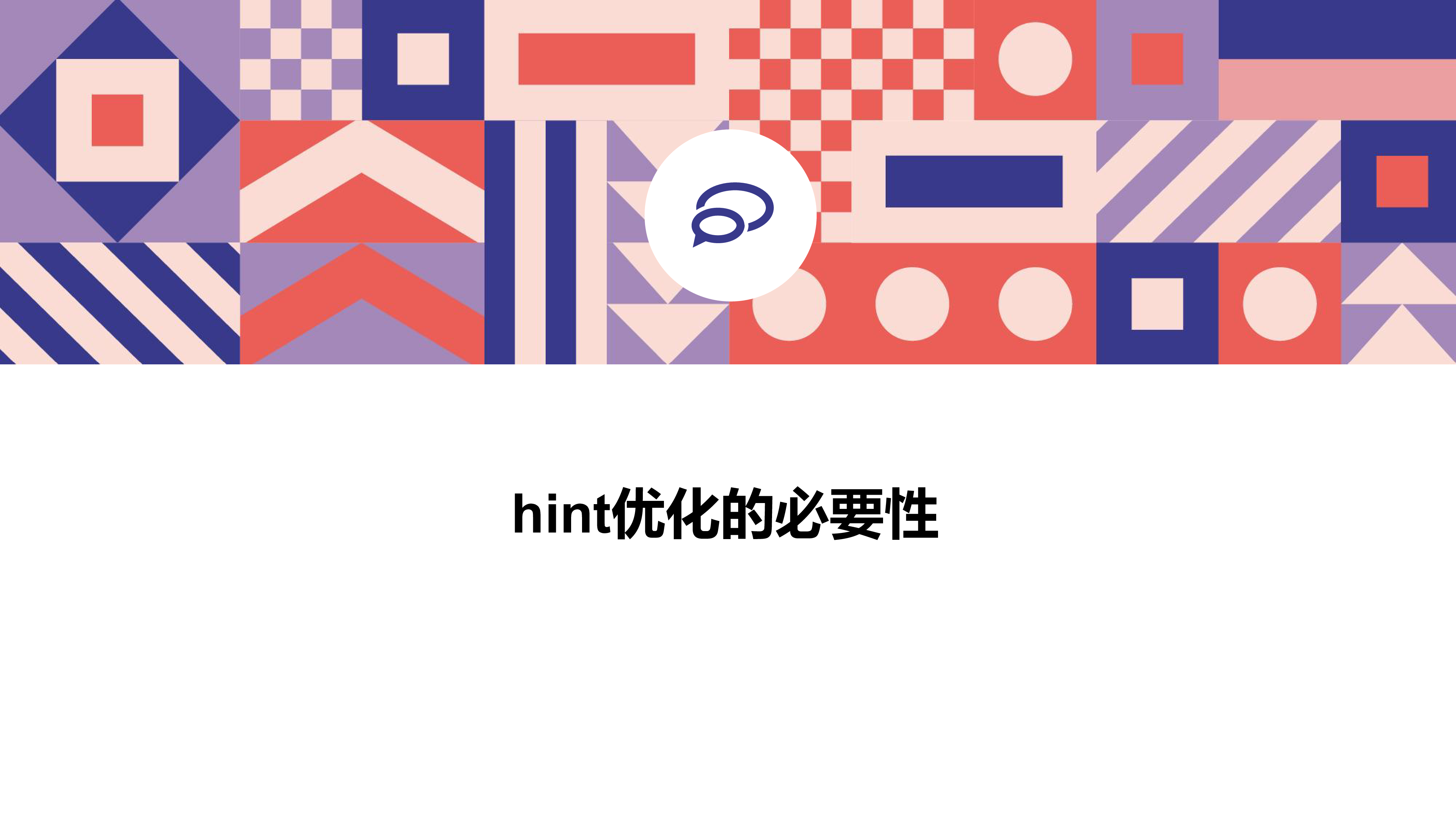 杨向博-pg_hint_plan技术内幕解锁hint优化的核心原理