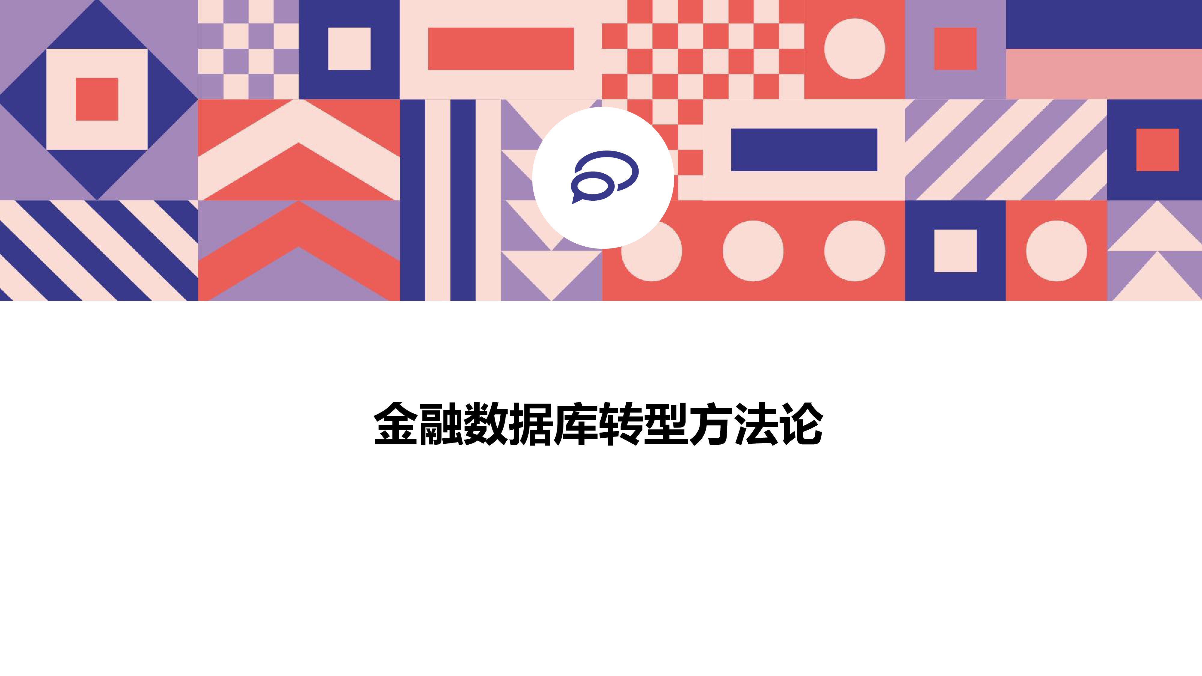 林春-金融数据库转型方法与实践0103