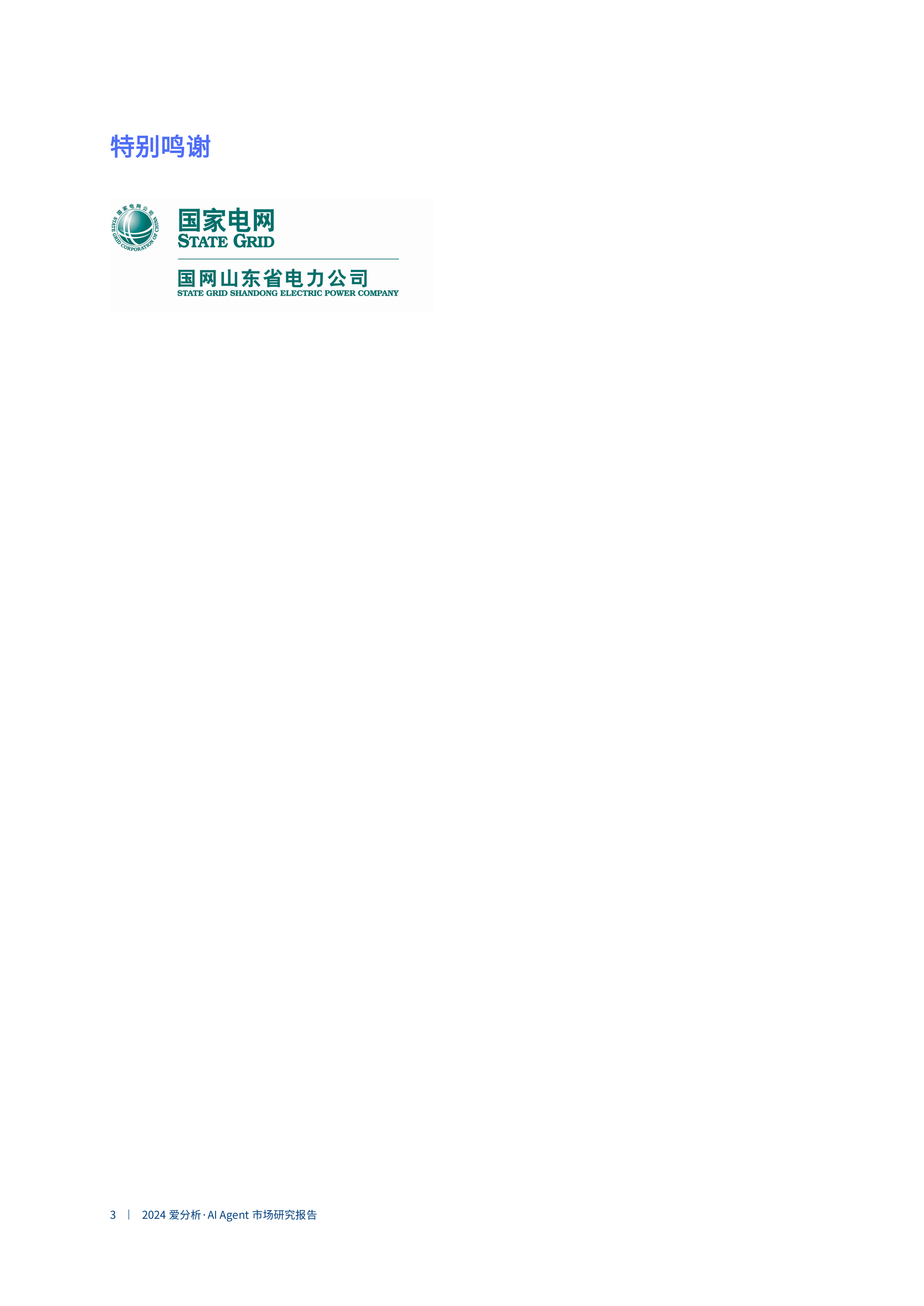 爱分析2024中国AIAgent市场研究报告42页
