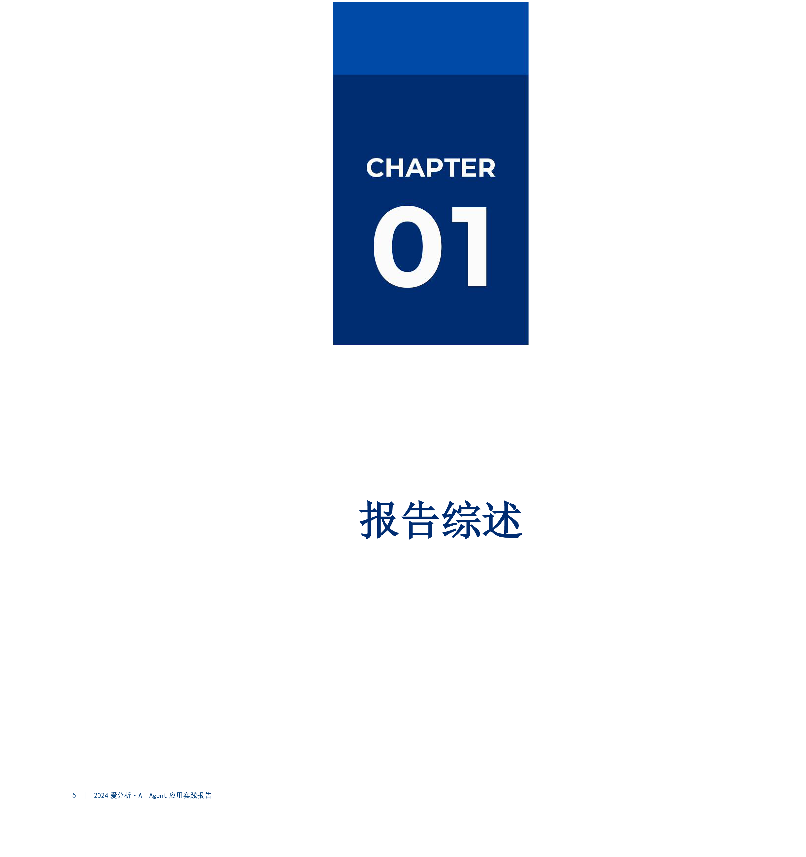 爱分析2024智慧灯塔照亮企业AIAgent实施的明路应用实践报告35页