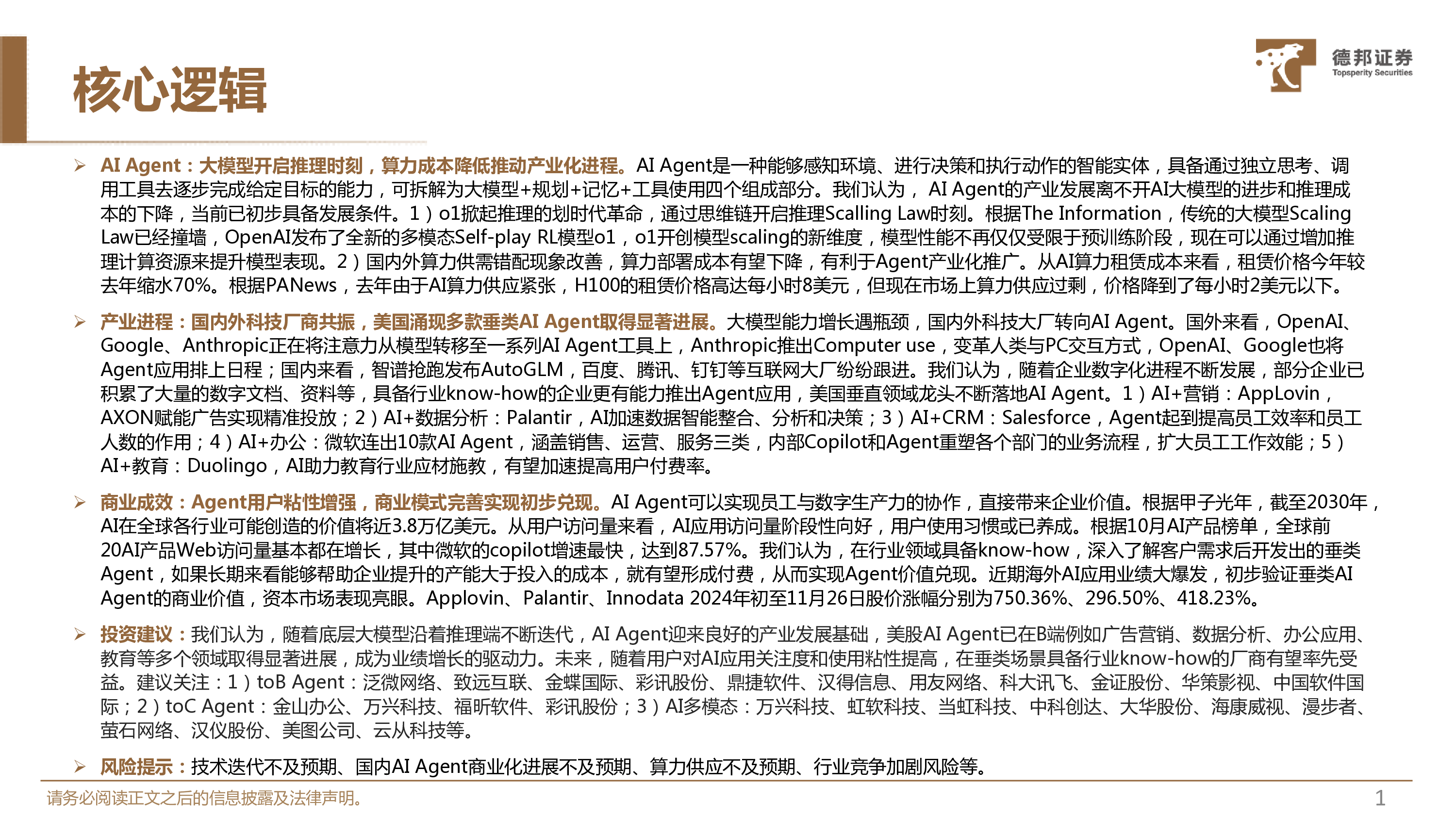计算机行业-AIAgent外创新企业的再次自我革命-24112727页