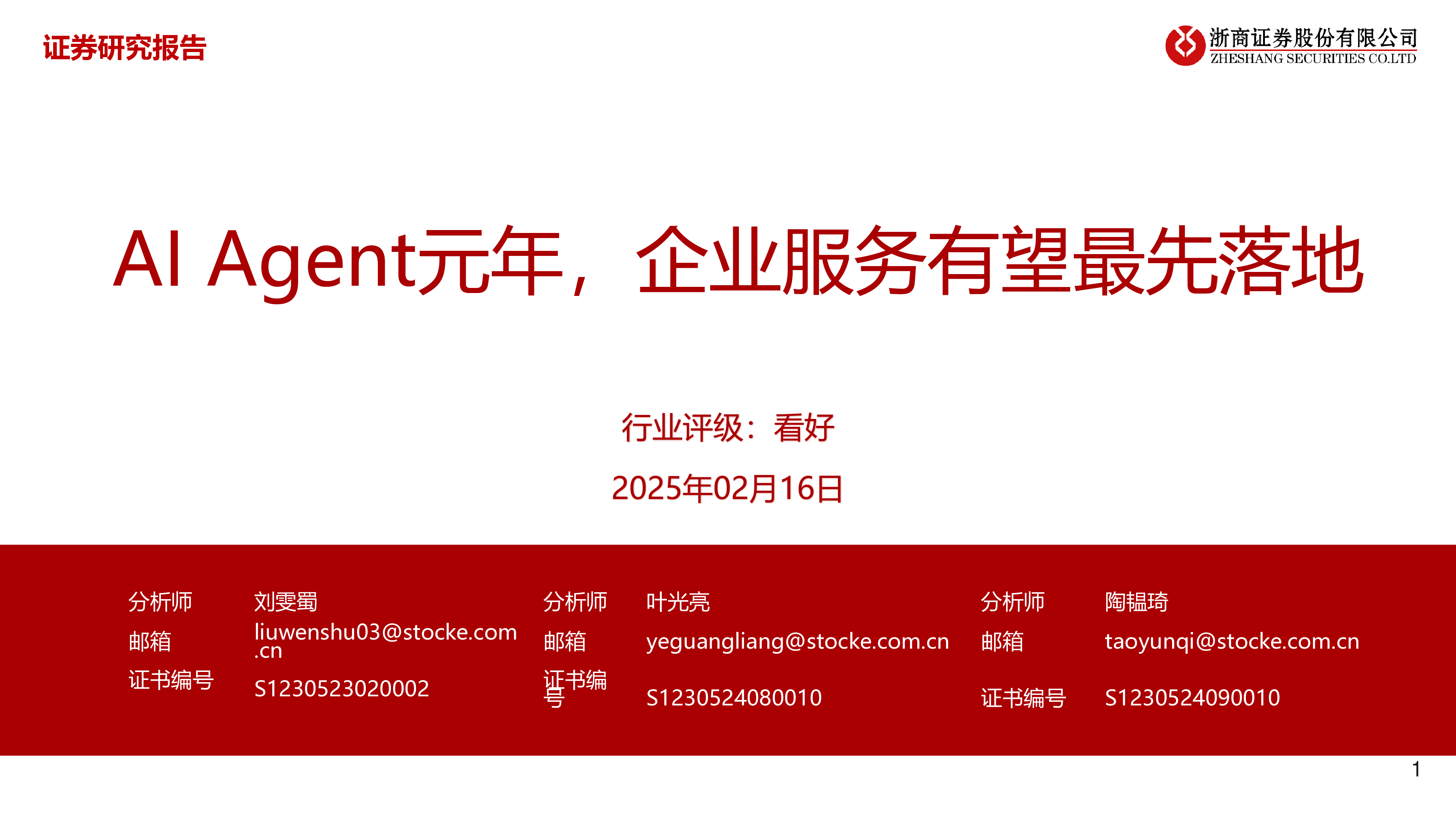 计算机行业AIAgent元年企业服务有望最先落地-25021639页