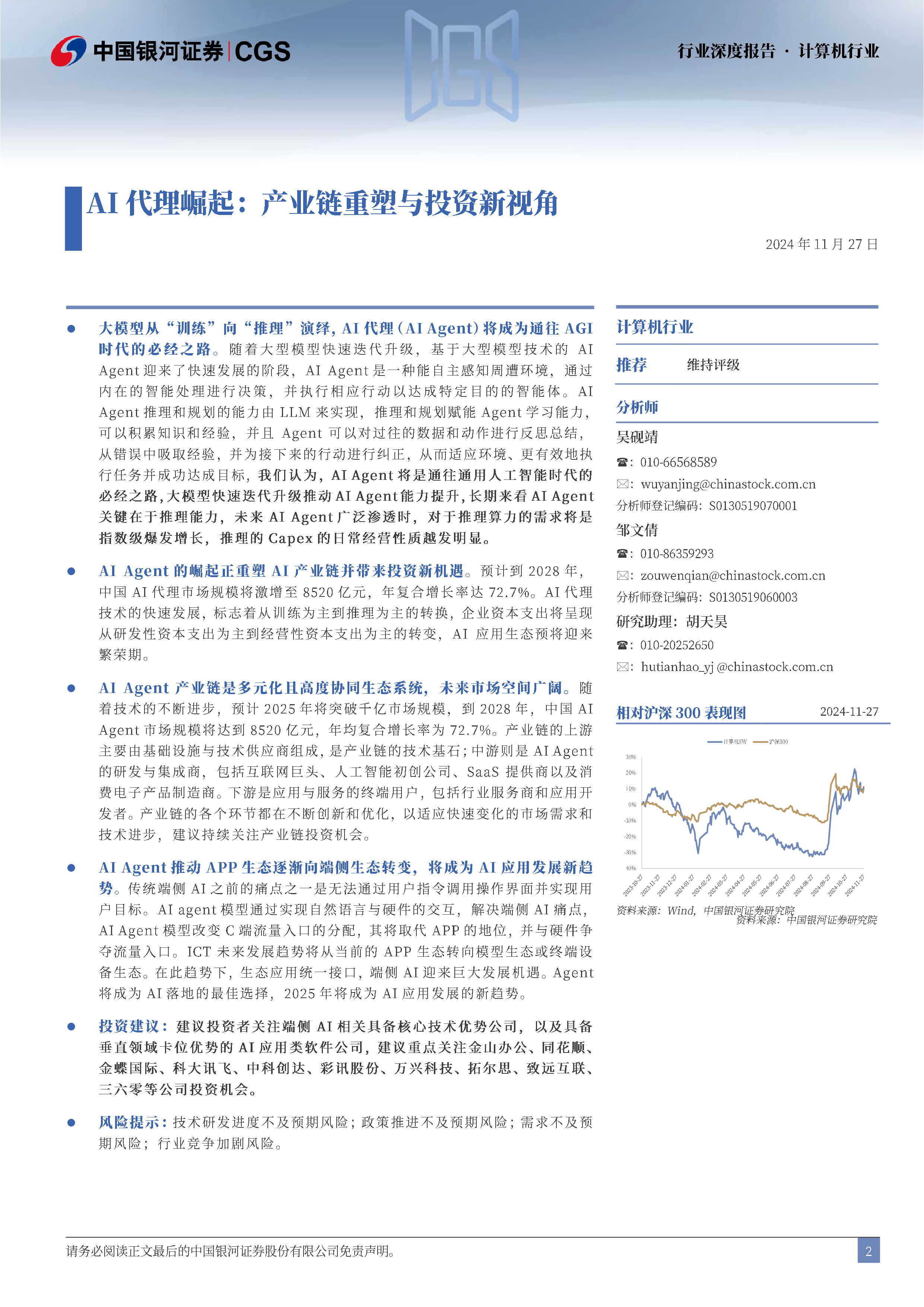 计算机行业深度报告AI代理崛起产业链重塑与投资新视角-24112721页