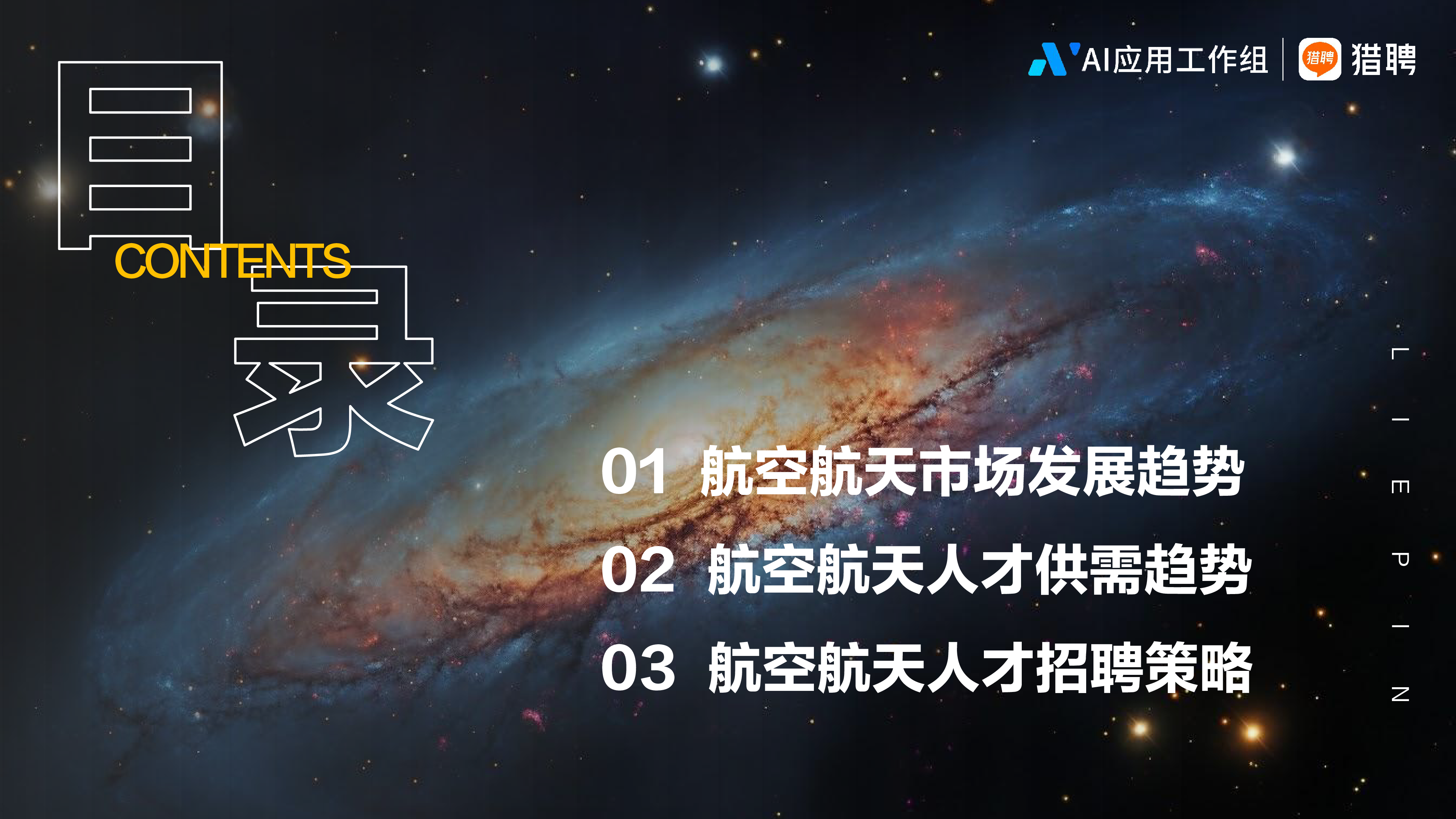 AI应用工作组猎聘2024航空航天人才趋势报告26页