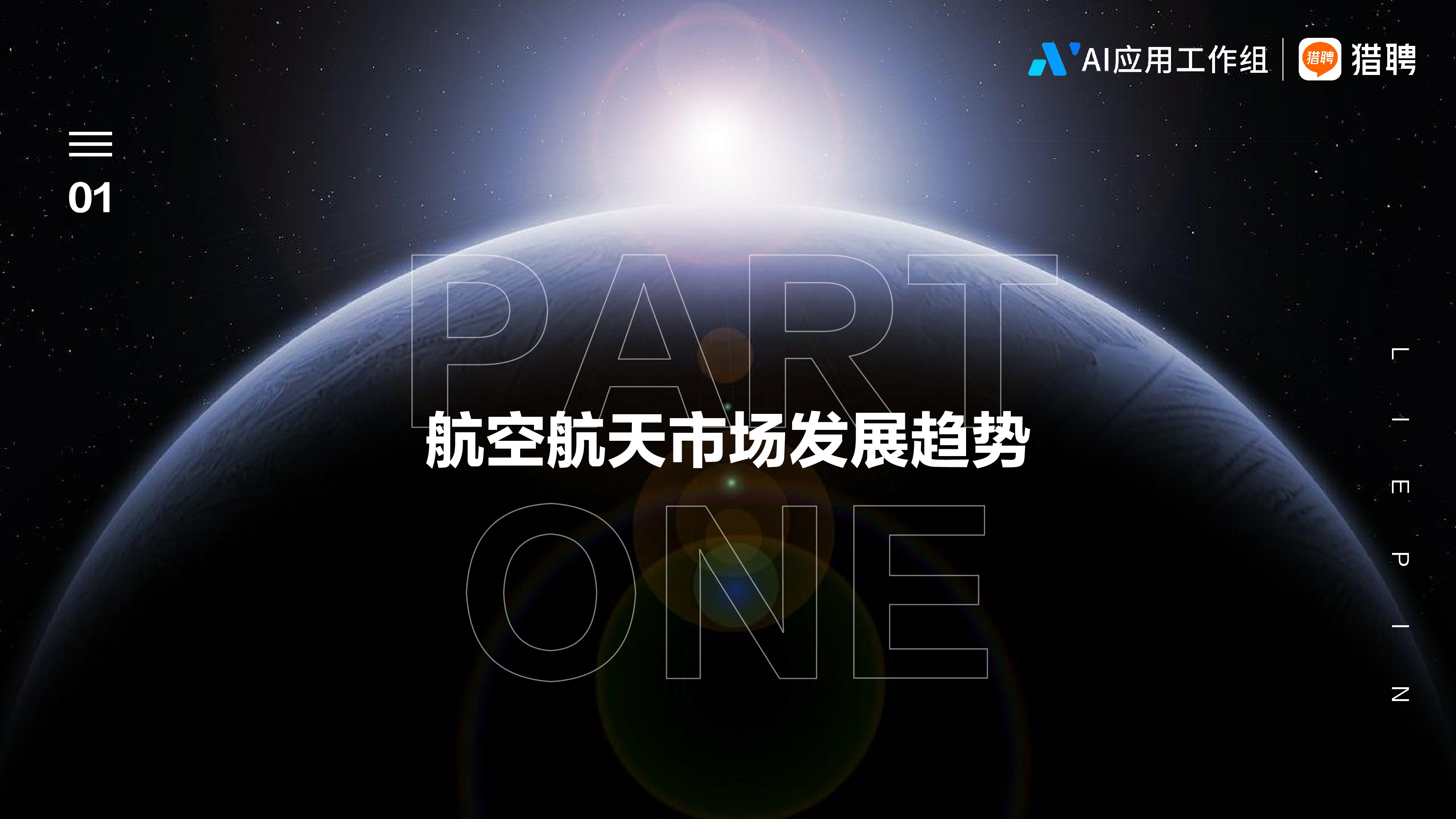 AI应用工作组猎聘2024航空航天人才趋势报告26页
