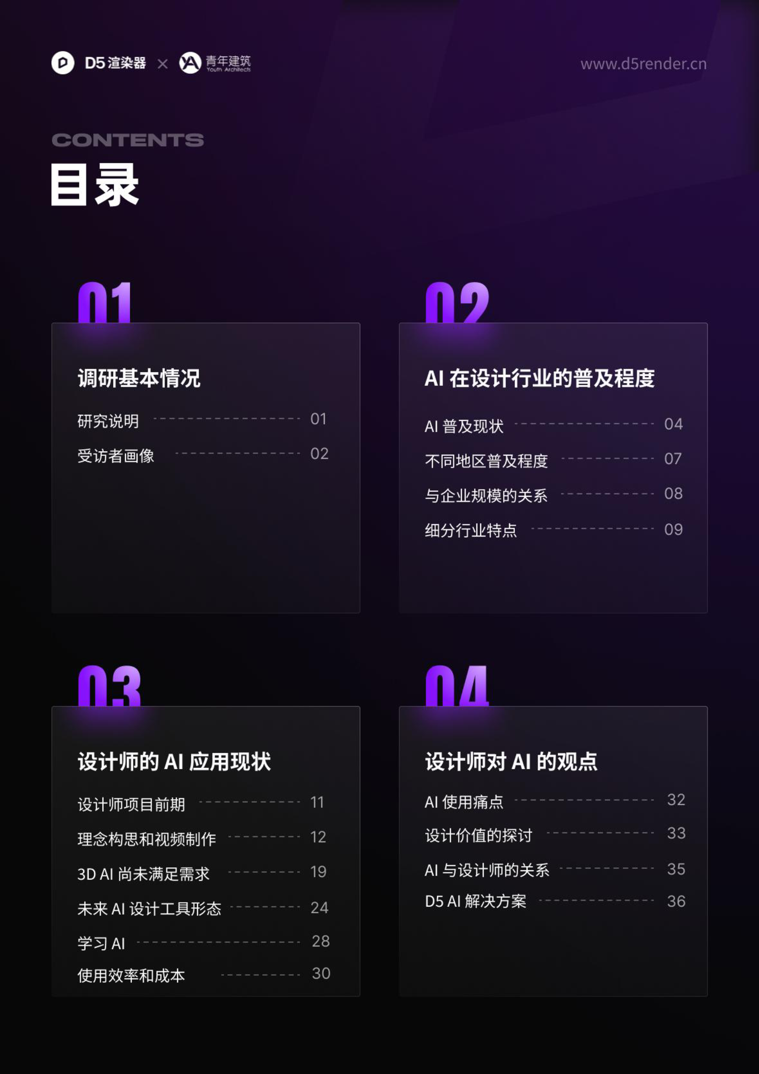 D5渲染器青年建筑2024年设计行业AI应用调研报告44页
