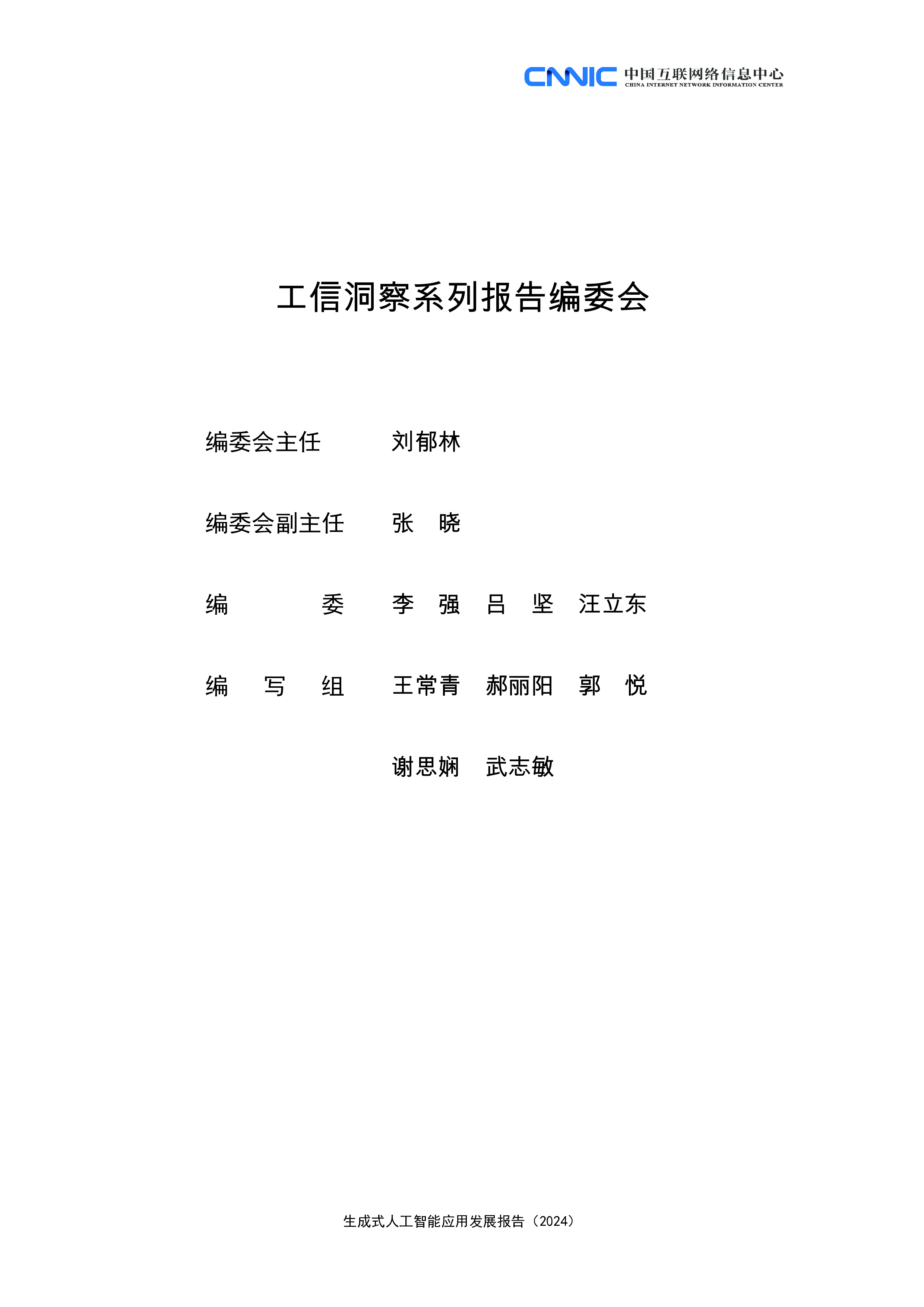 中国互联网络信息中心生成式人工智能应用发展报告202445页