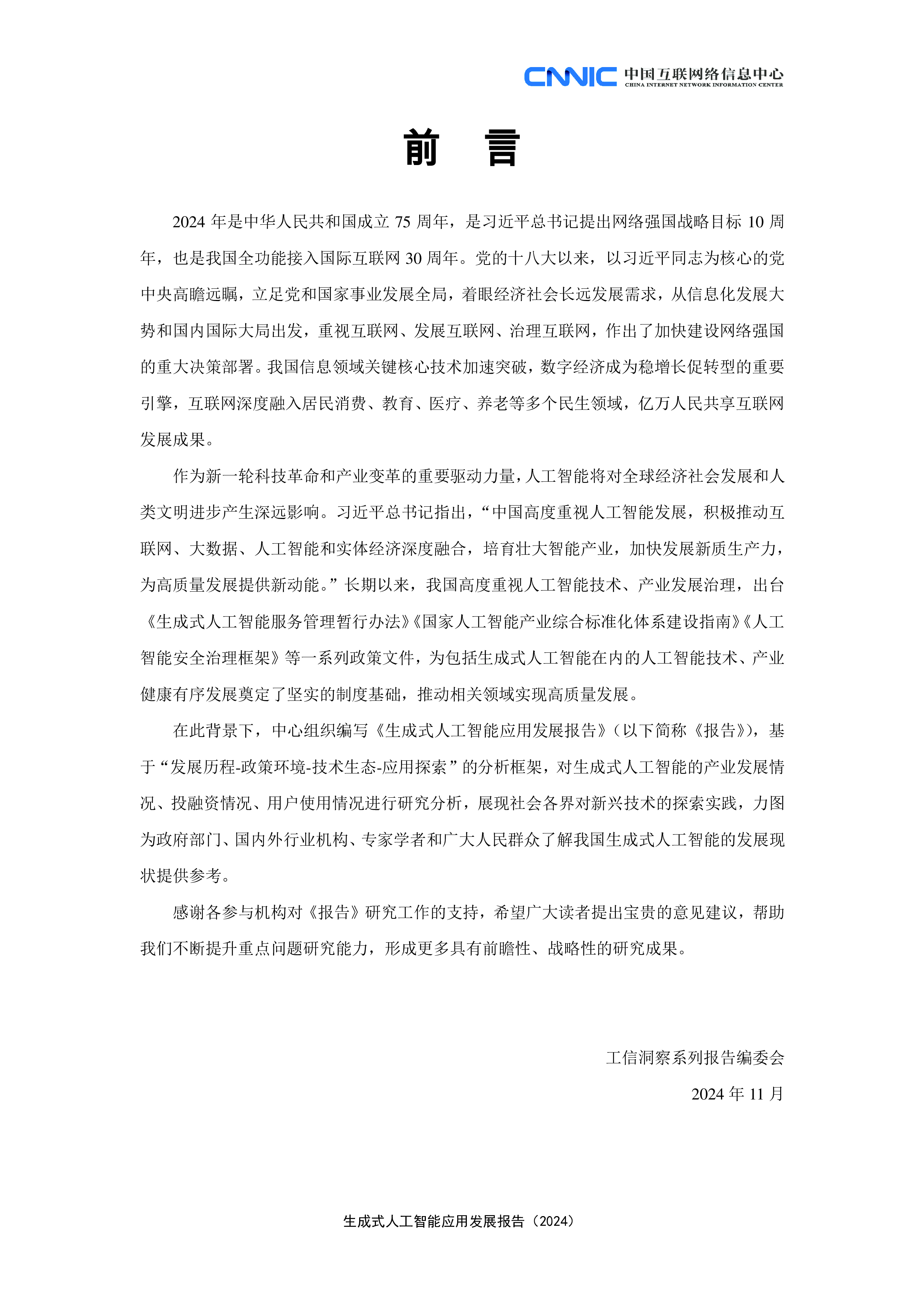 中国互联网络信息中心生成式人工智能应用发展报告202445页