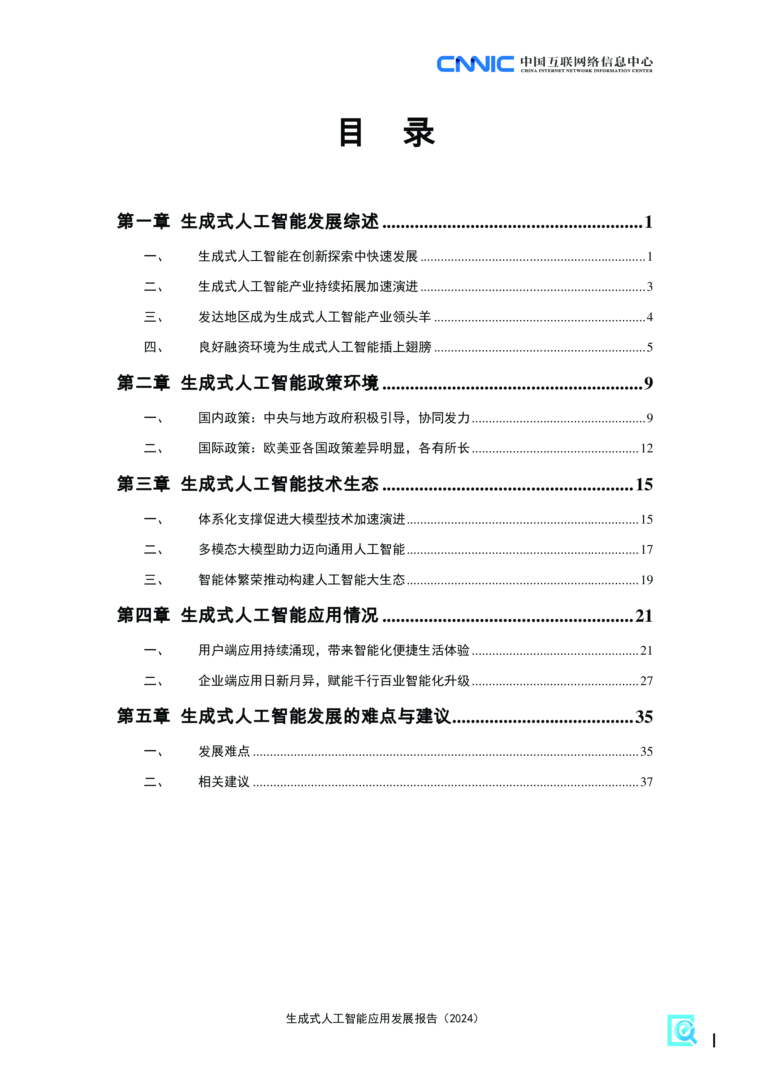 中国互联网络信息中心生成式人工智能应用发展报告202445页