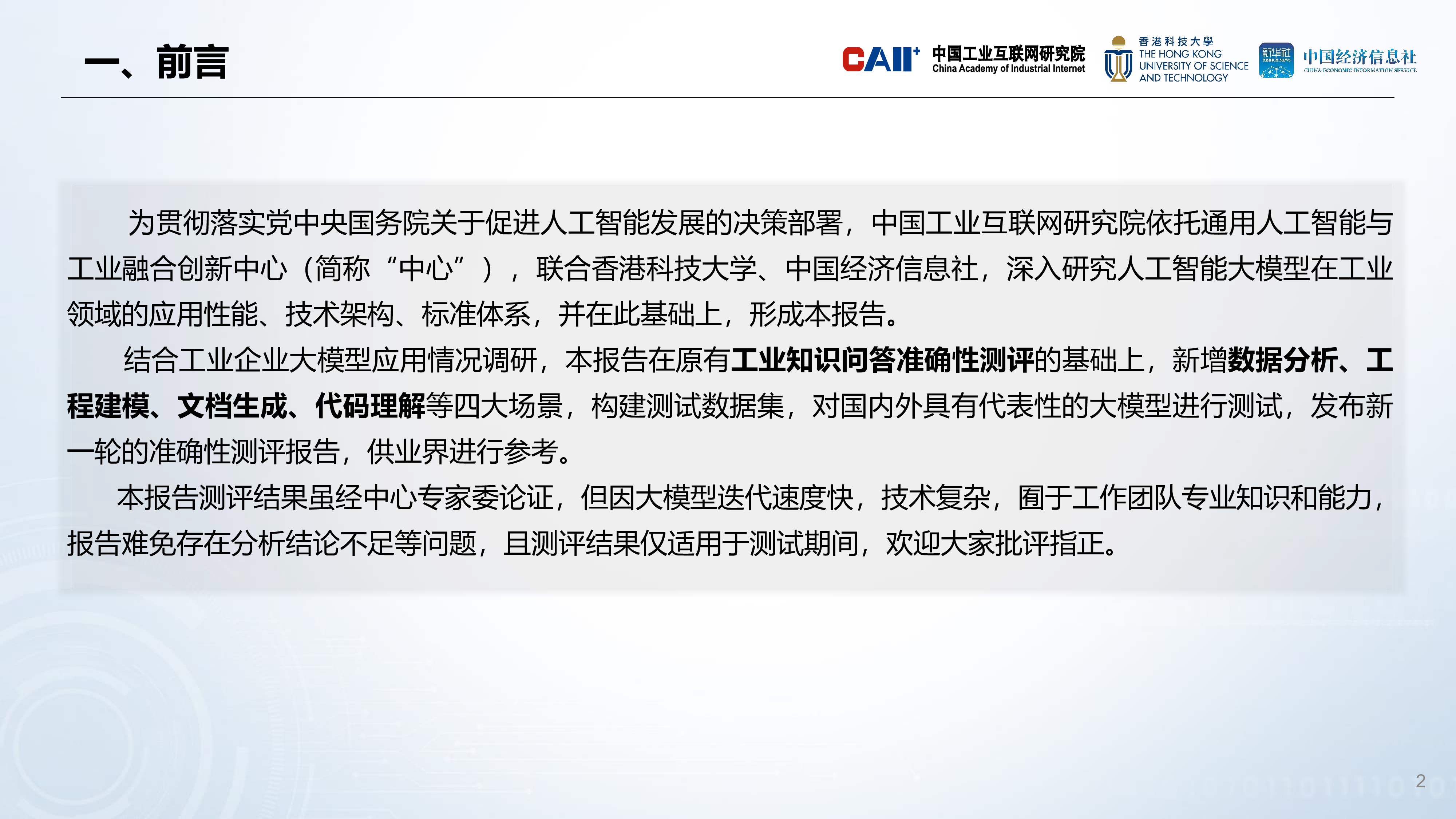 中国工业互联网研究院2024人工智能大模型工业应用准确性测评报告21页