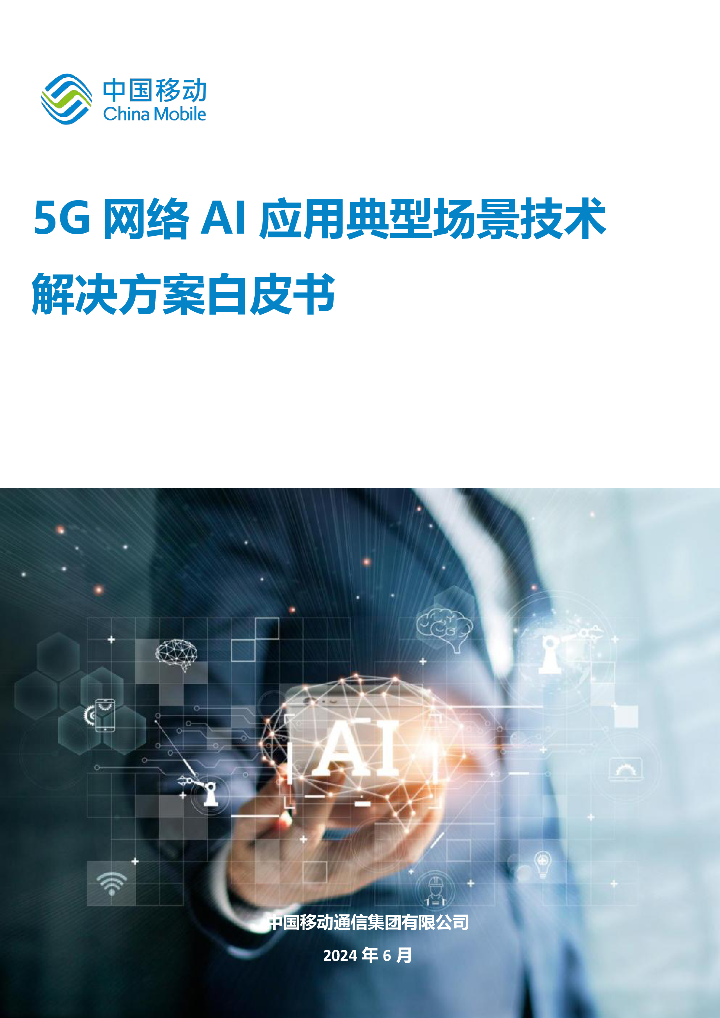 中国移动2024年5G网络AI应用典型场景技术解决方案白皮书41页