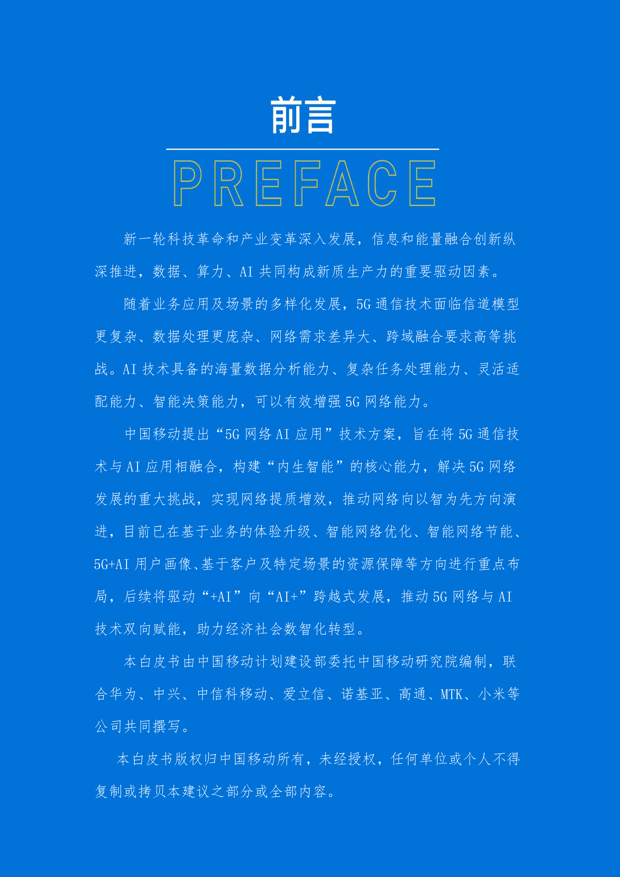 中国移动2024年5G网络AI应用典型场景技术解决方案白皮书41页