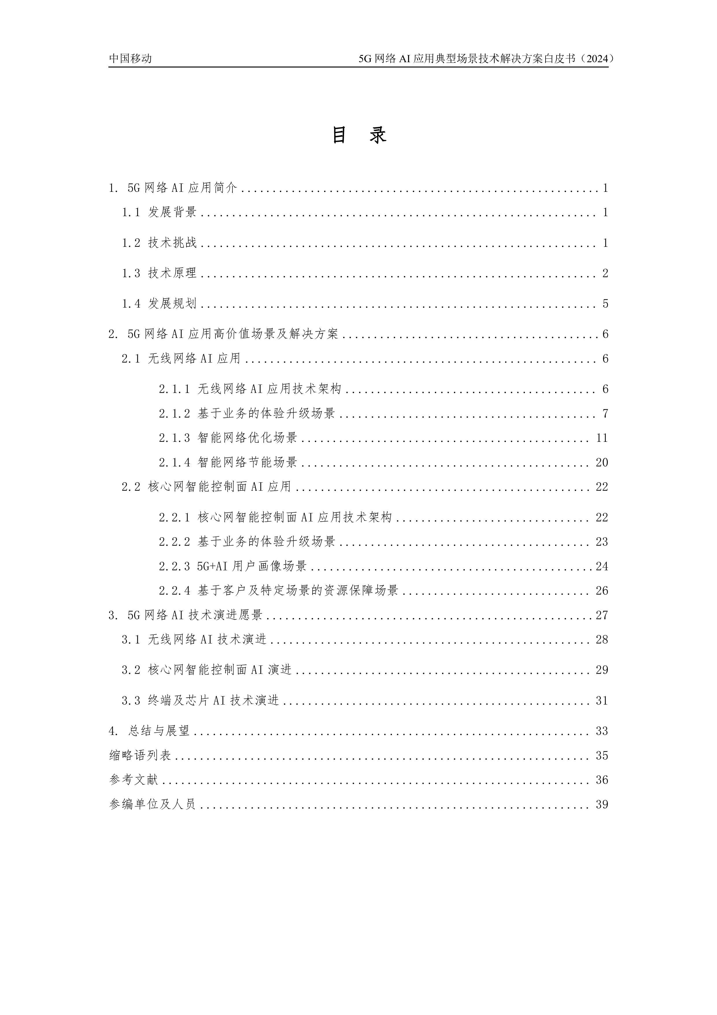 中国移动2024年5G网络AI应用典型场景技术解决方案白皮书41页