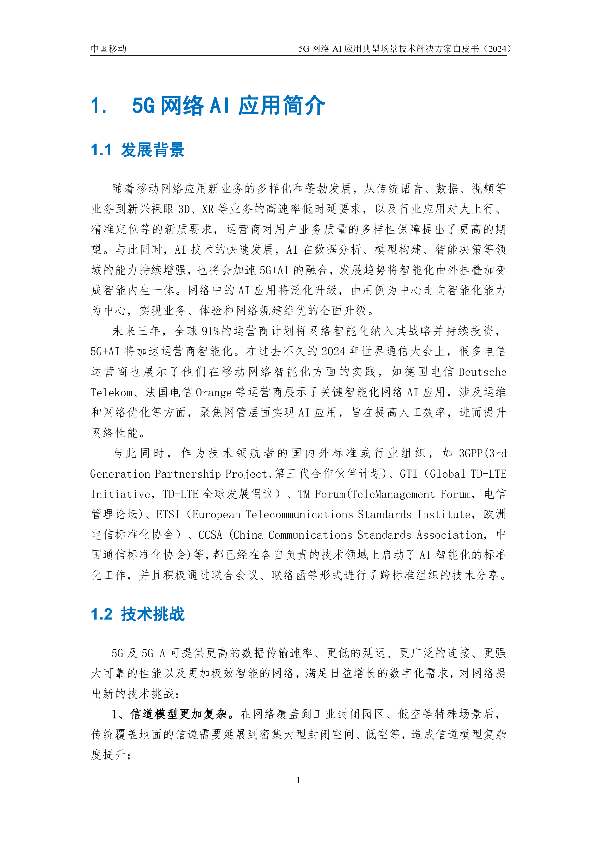 中国移动2024年5G网络AI应用典型场景技术解决方案白皮书41页