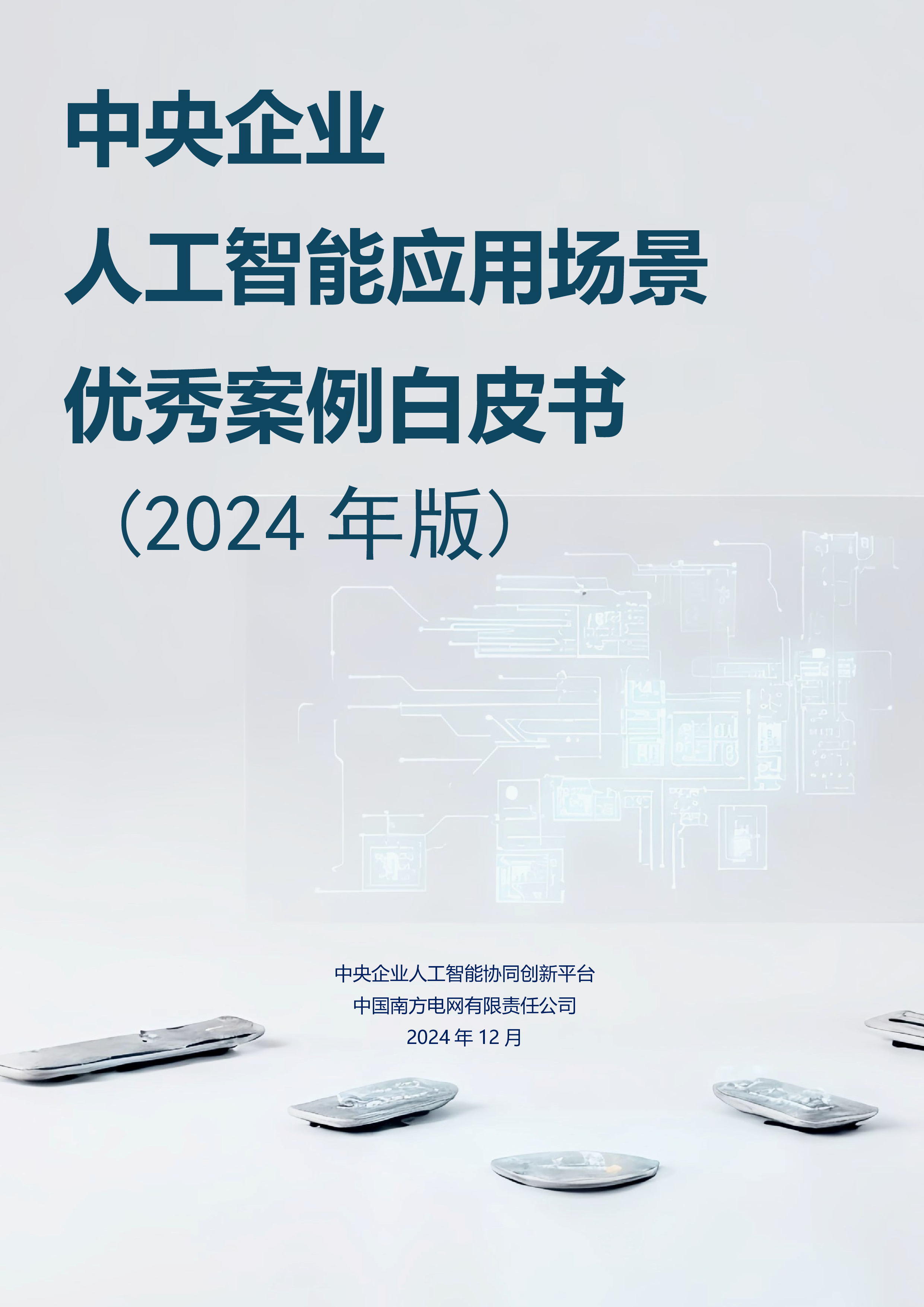 中央企业人工智能协同创新平台中央企业人工智能应用场景优秀案例白皮书2024年版133页