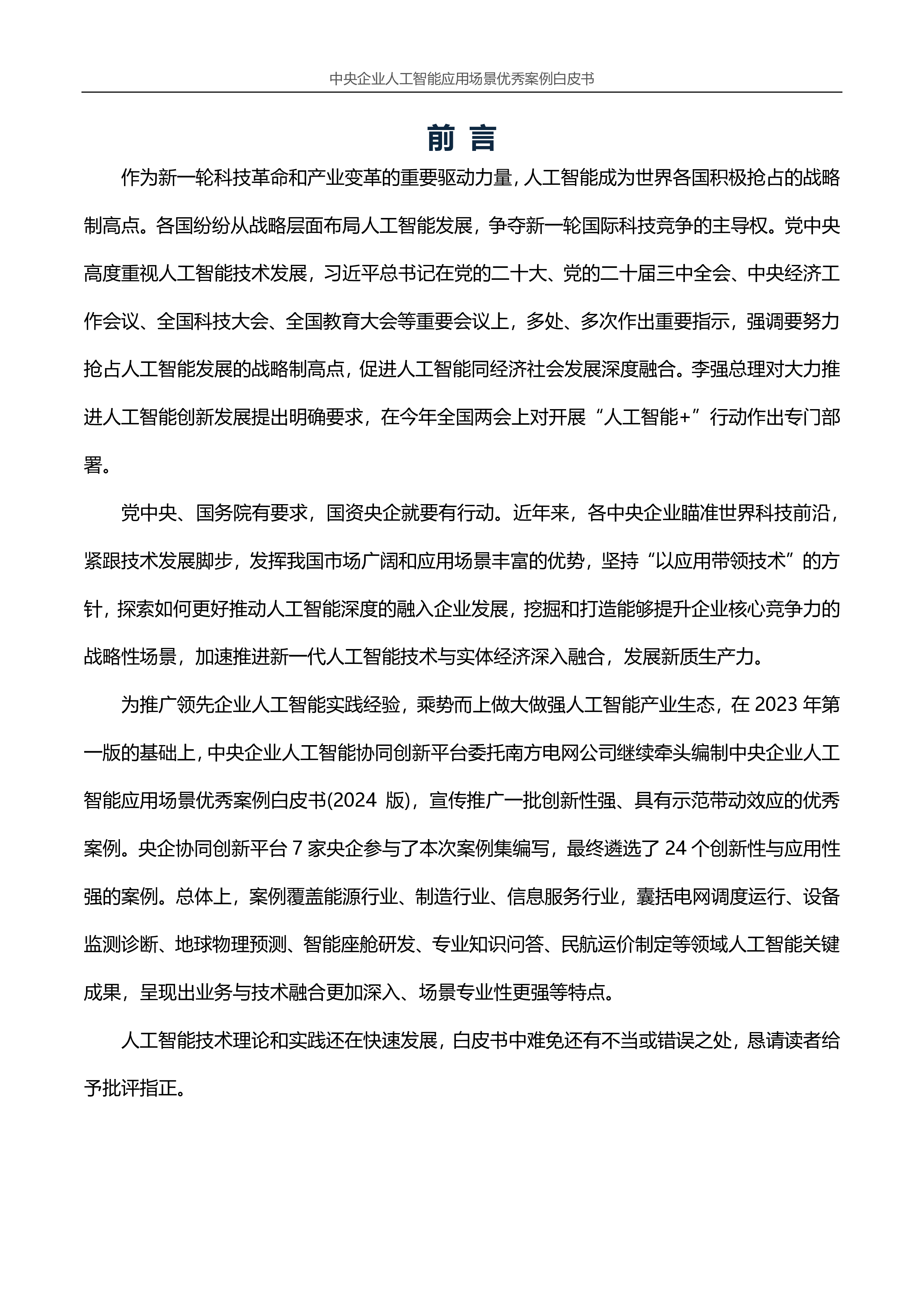 中央企业人工智能协同创新平台中央企业人工智能应用场景优秀案例白皮书2024年版133页