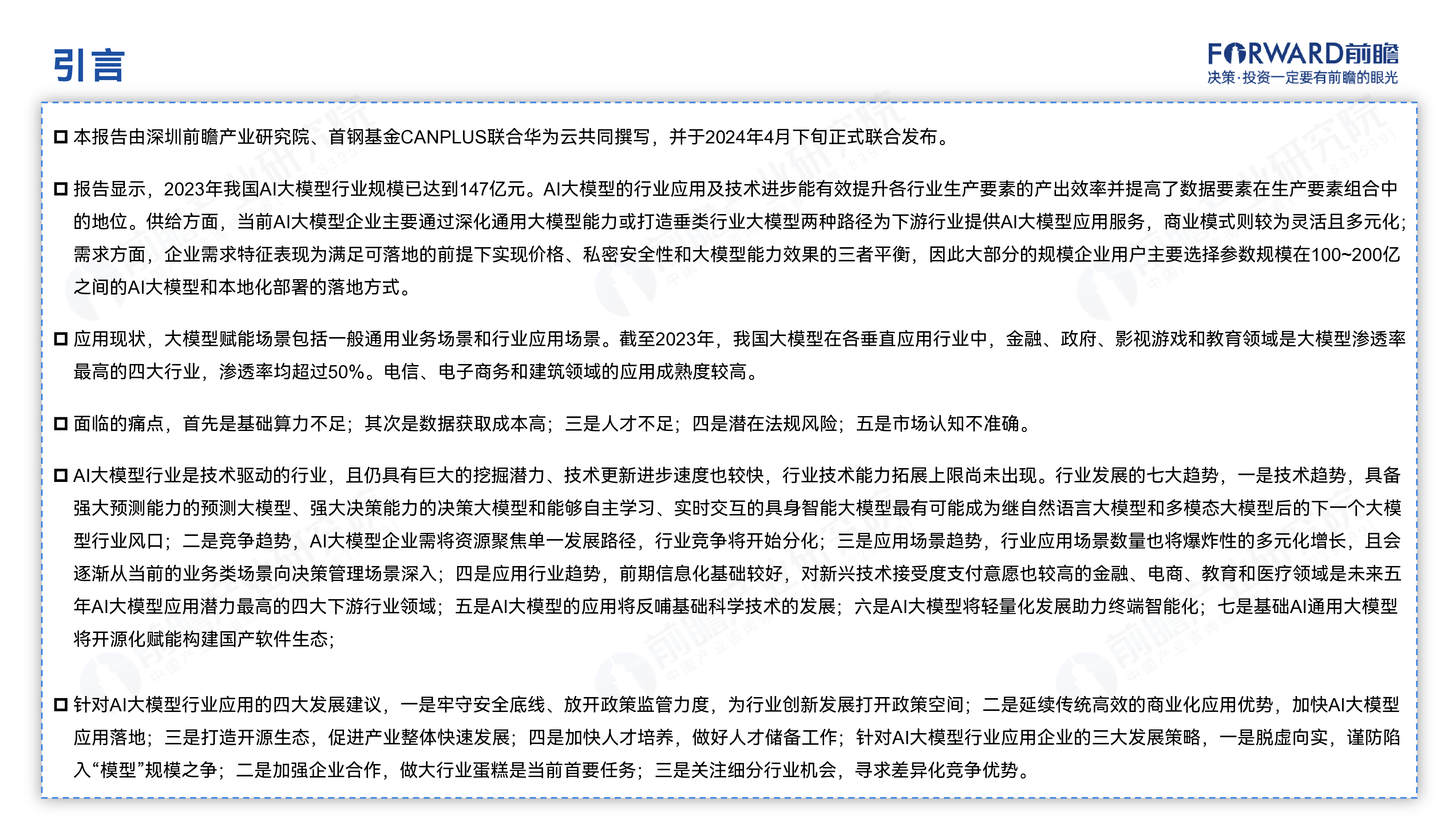 前瞻2024年中国AI大模型场景应用趋势蓝皮书47页