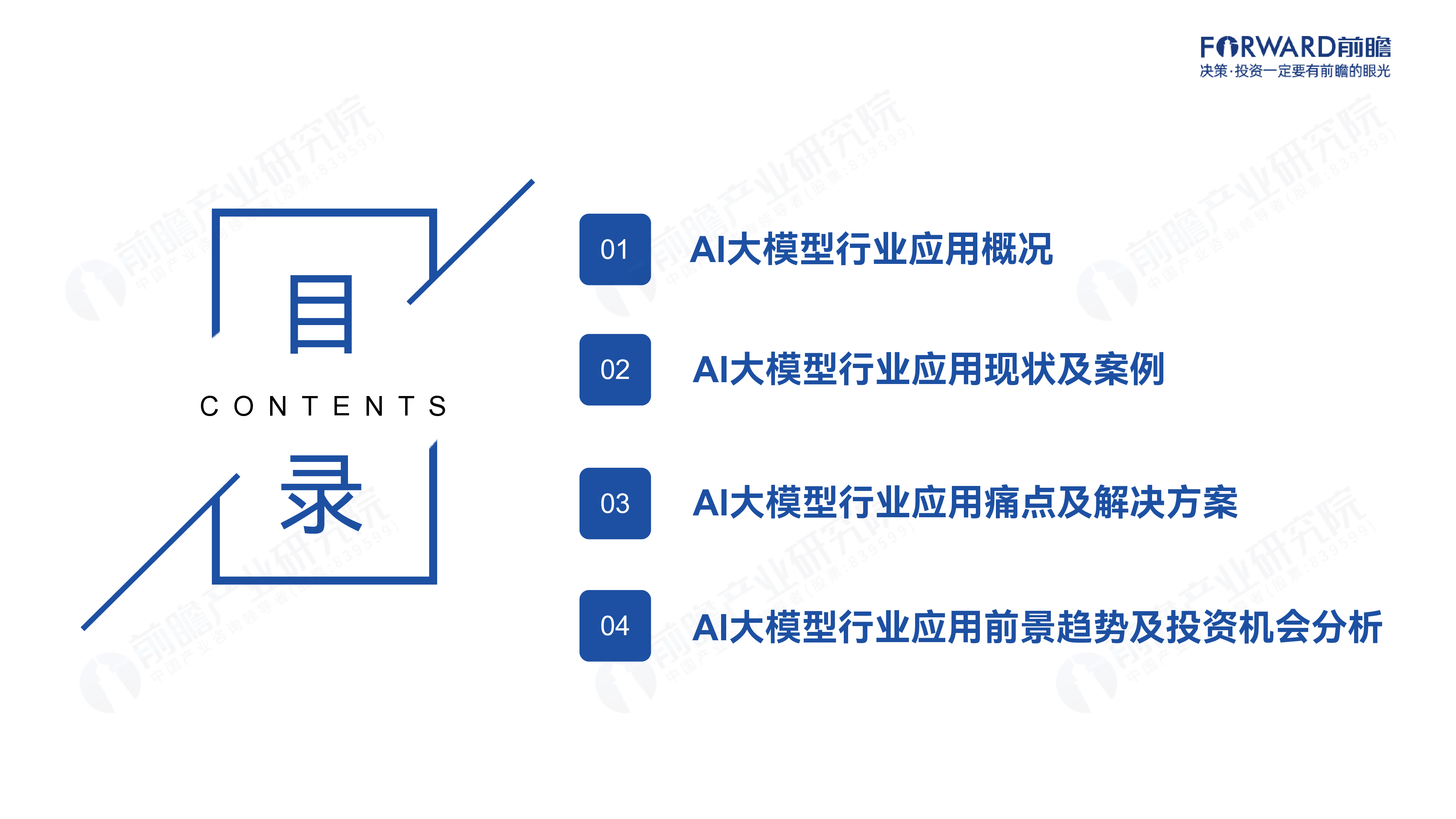 前瞻2024年中国AI大模型场景应用趋势蓝皮书47页