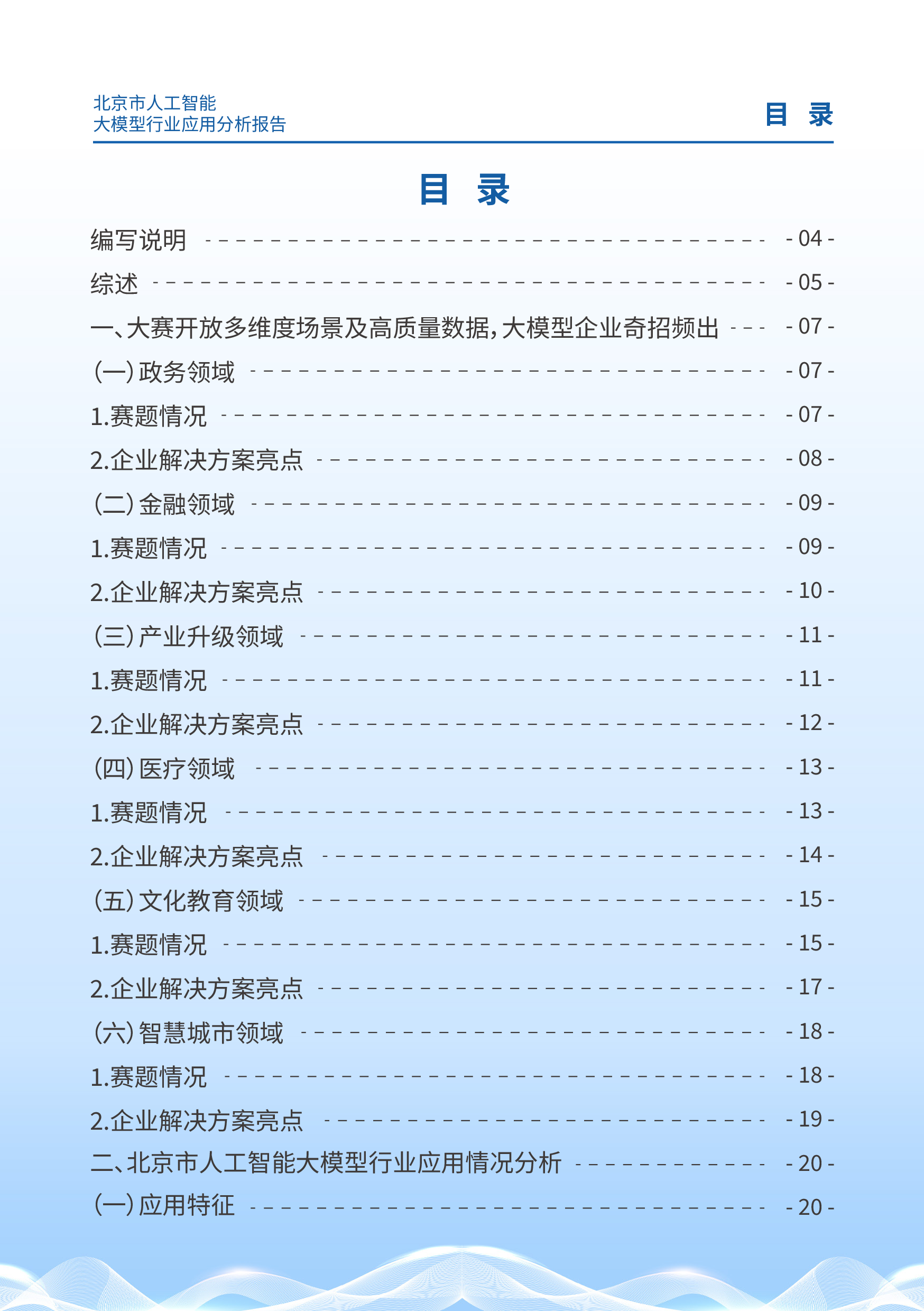 北京市科学技术委员会2024北京市人工智能大模型行业应用分析报告43页