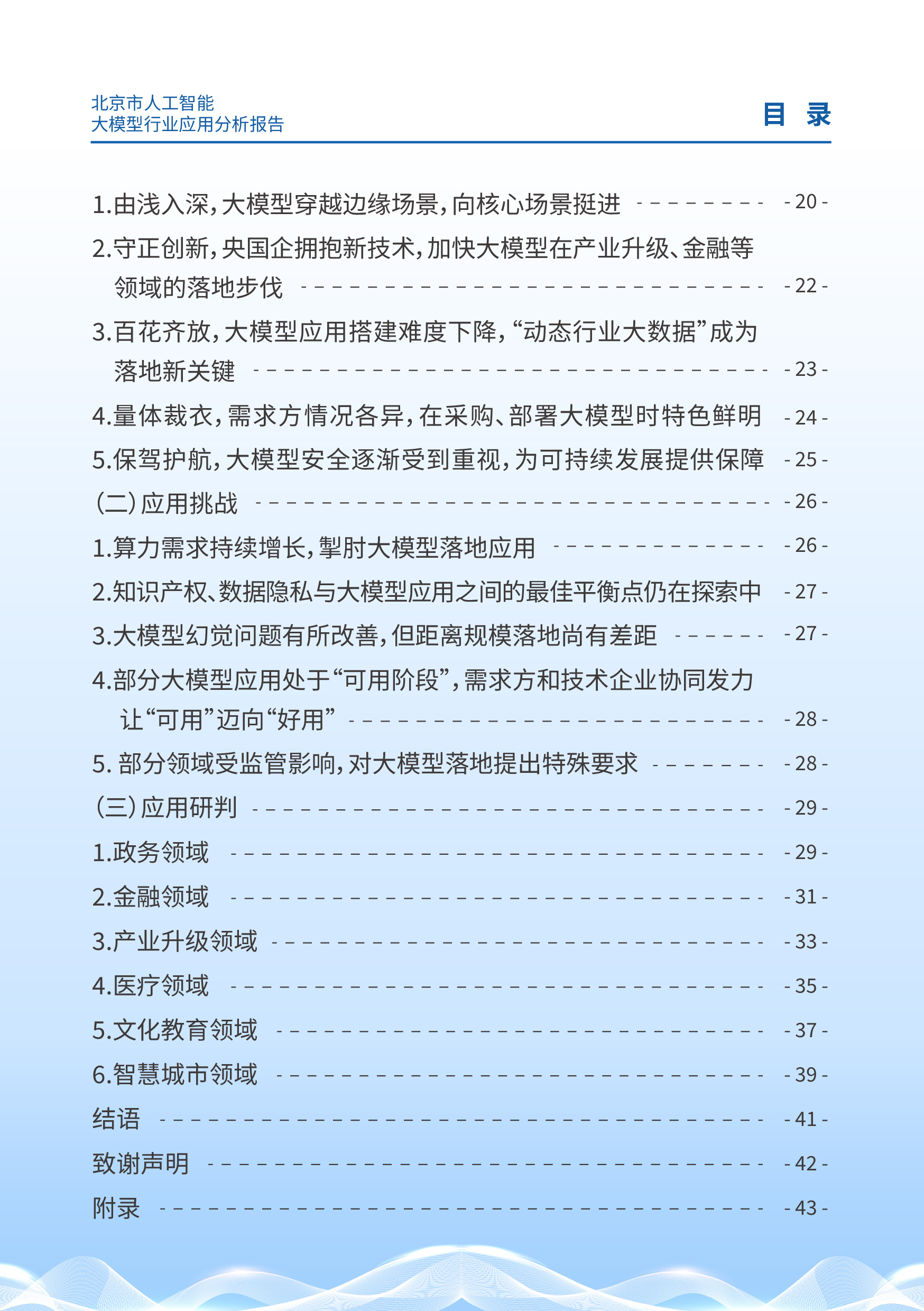 北京市科学技术委员会2024北京市人工智能大模型行业应用分析报告43页