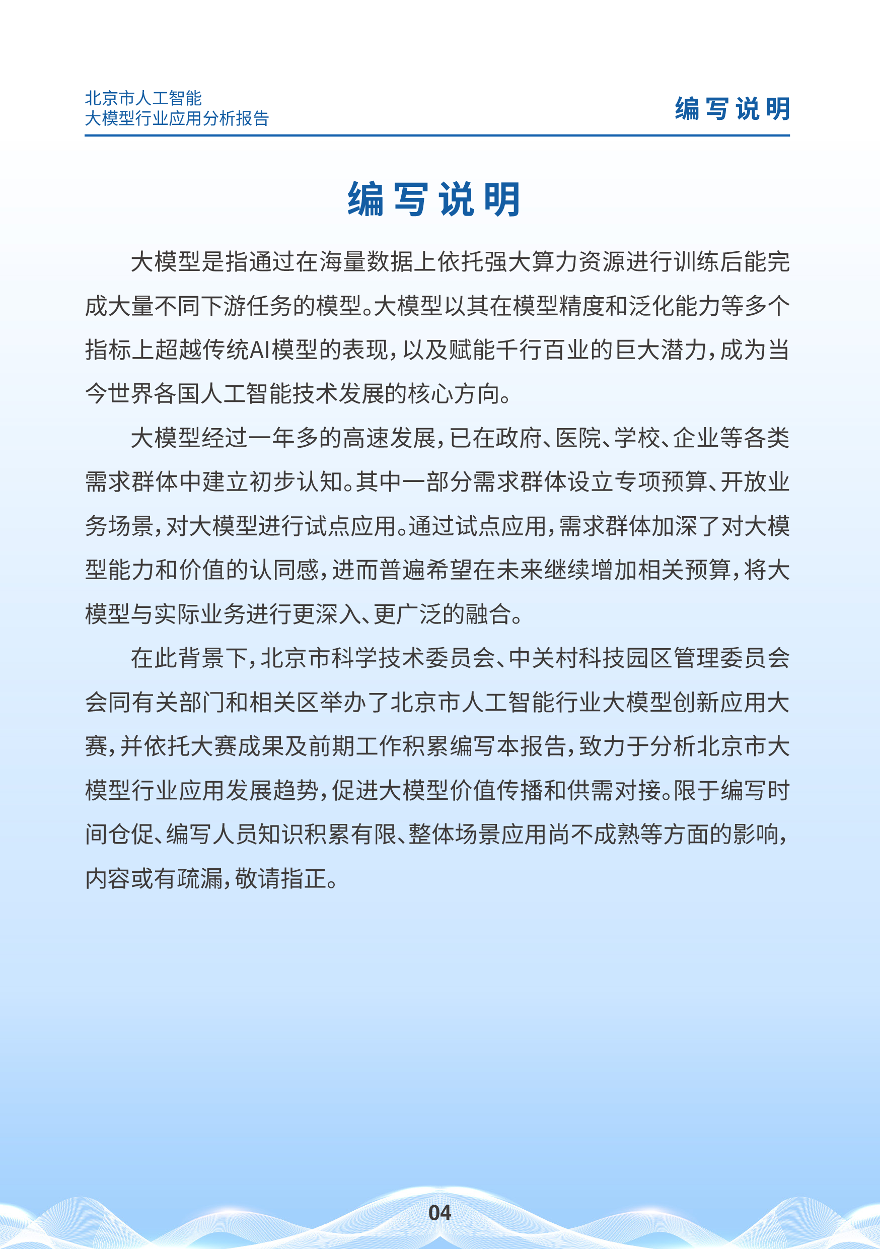北京市科学技术委员会2024北京市人工智能大模型行业应用分析报告43页