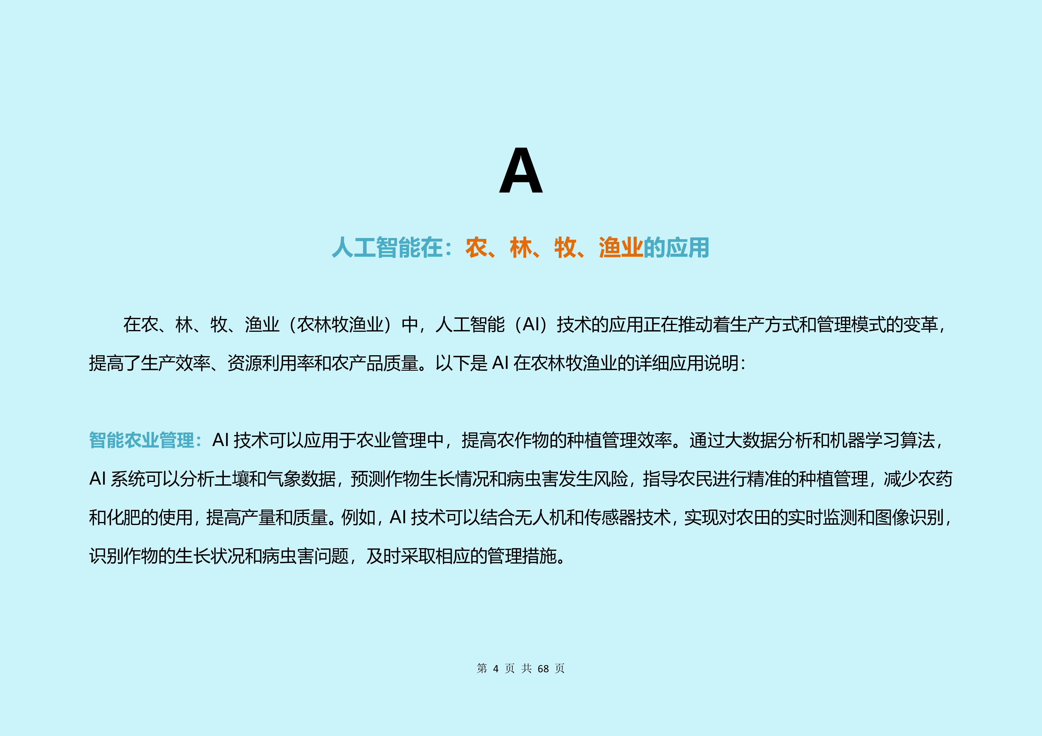 大视2024中国人工智能AI各行业应用研究报告68页