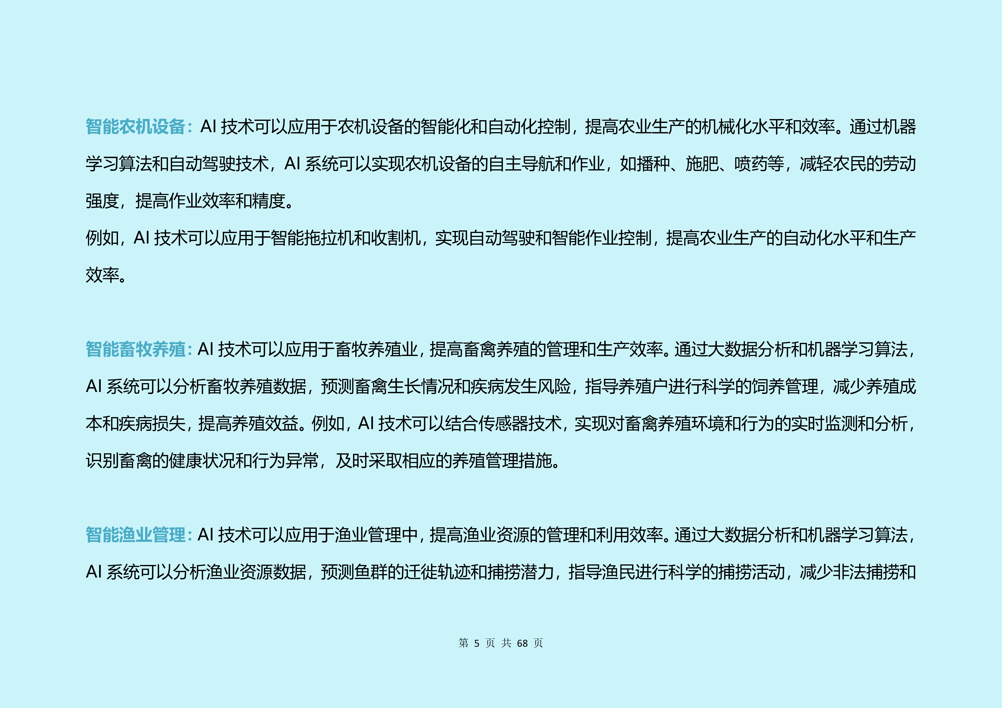 大视2024中国人工智能AI各行业应用研究报告68页