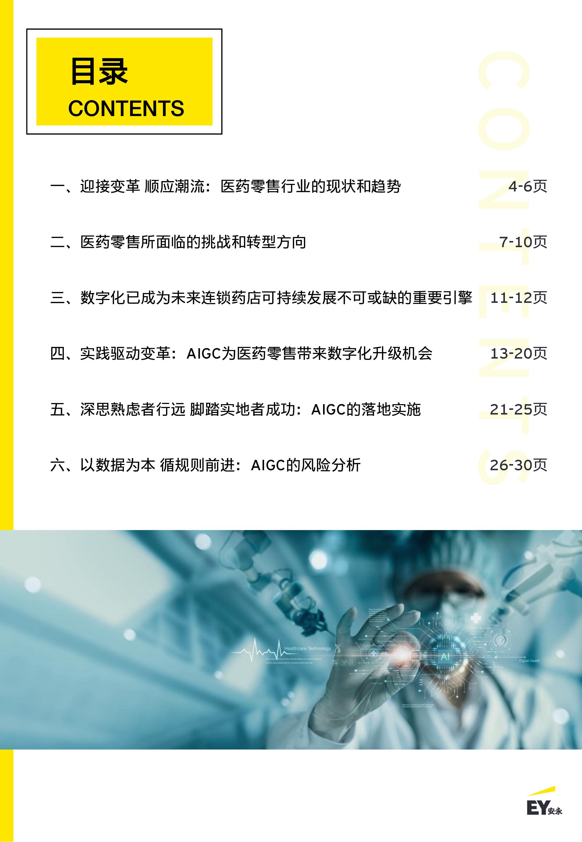 安永2024智启新质生产力之二生成式人工智能AIGC在医药零售的潜在应用报告35页