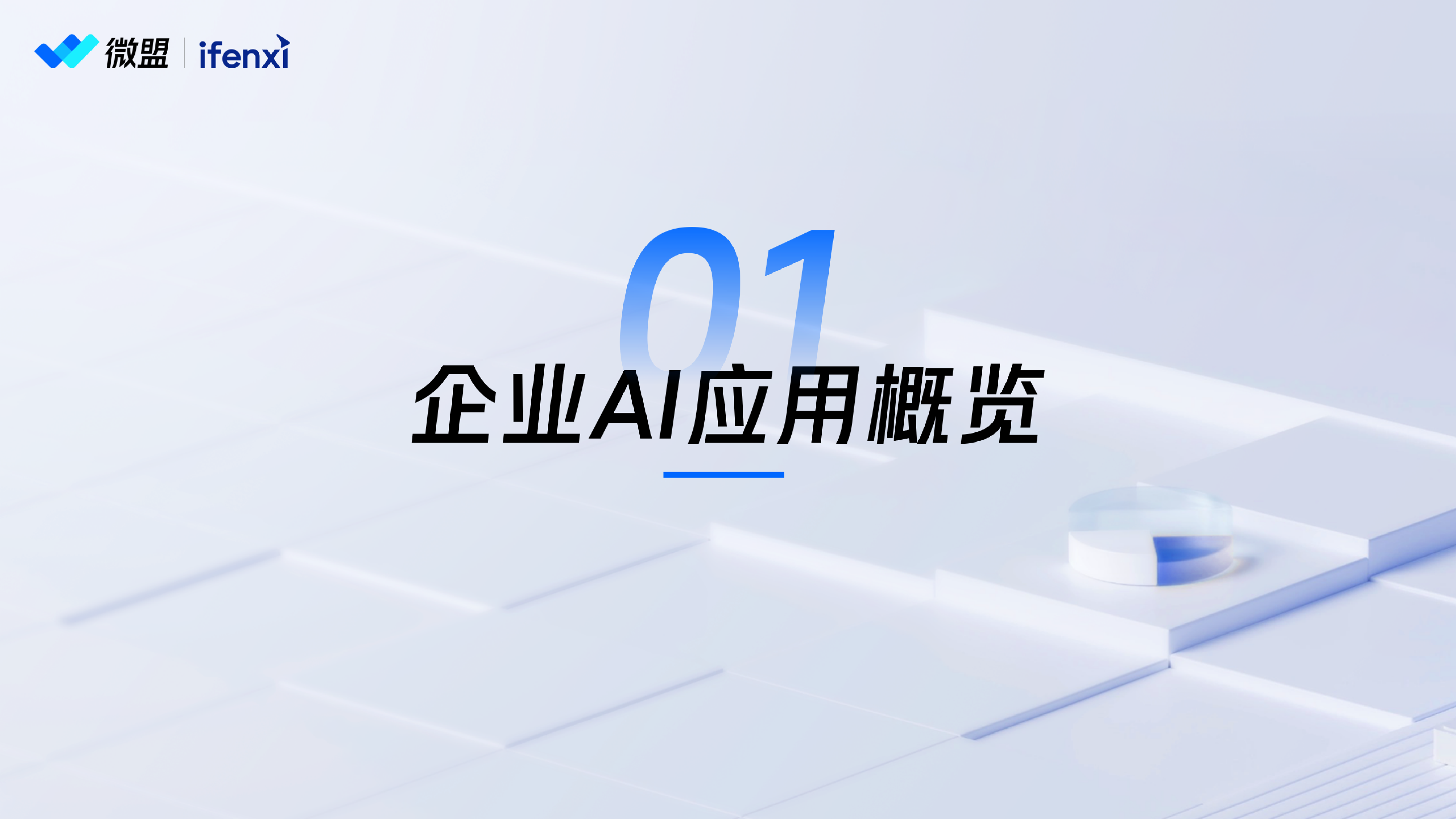微盟爱分析2024年企业AI应用趋势洞察报告38页