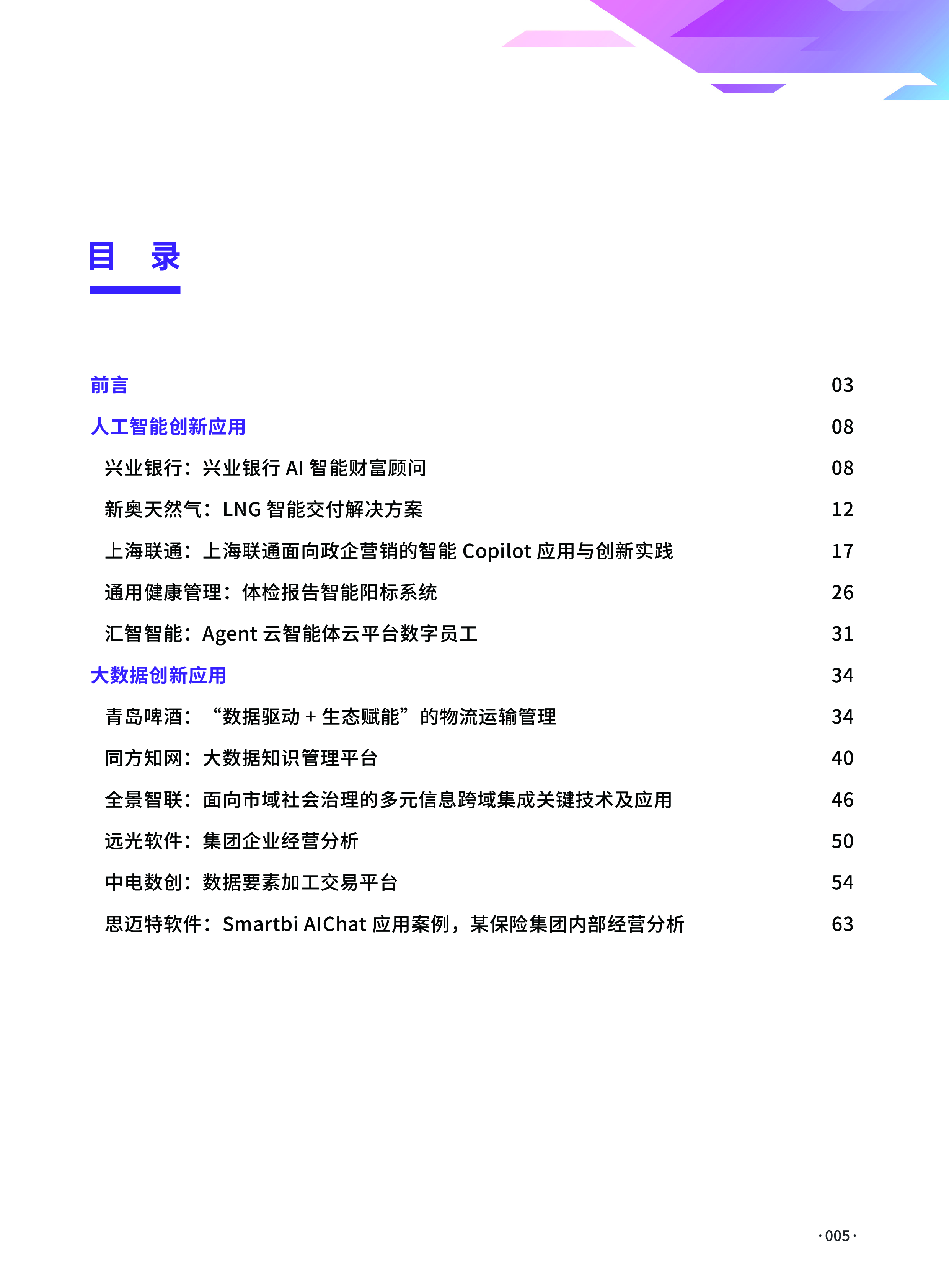 数字产业创新研究中心2024人工智能大数据创新应用案例集63页
