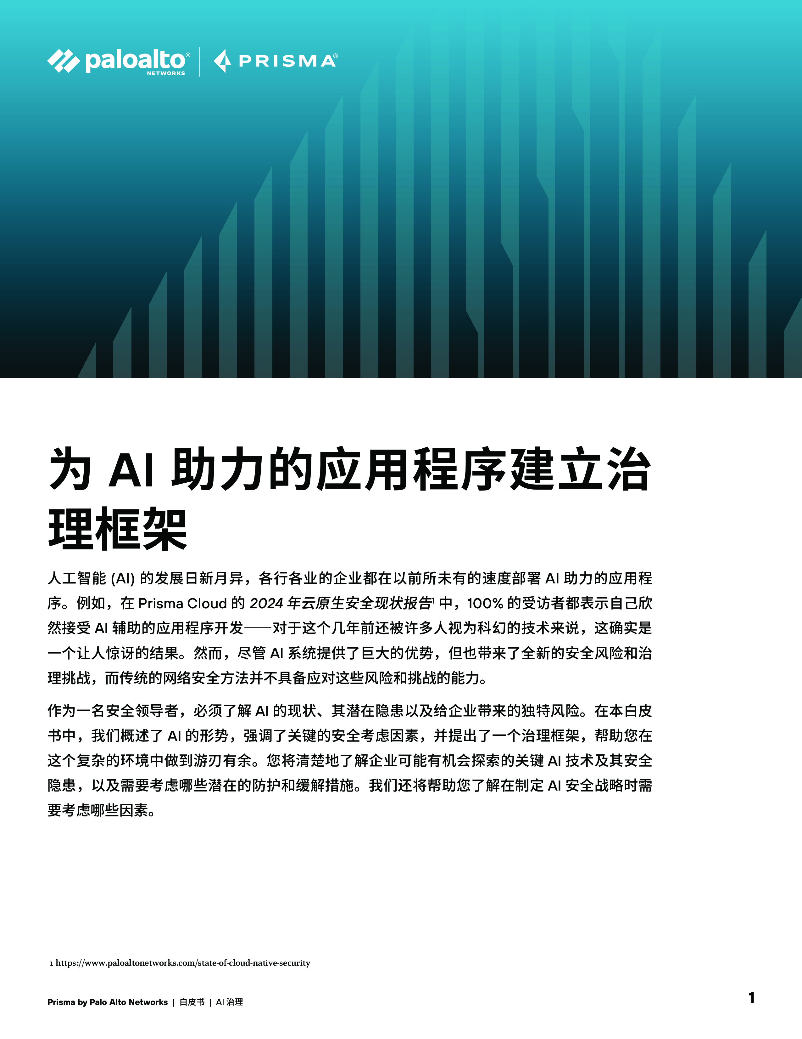 派拓网络2024为AI助力的应用程序建立治理框架白皮书