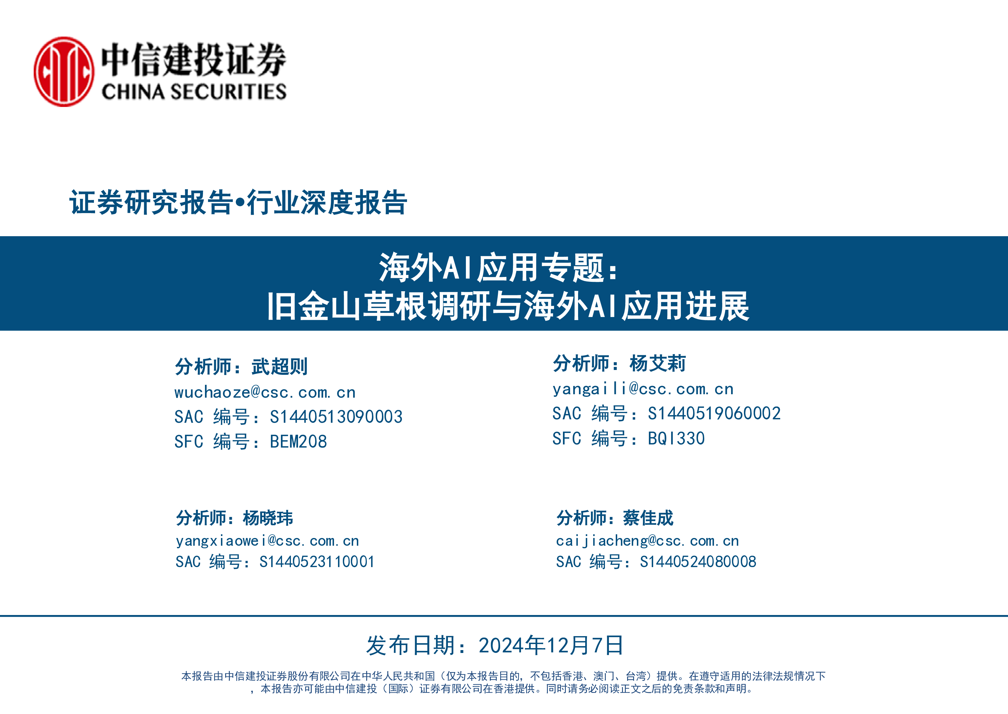 海外AI应用专题报告旧金山草根调研与海外AI应用进展.中信建投证券.2024-12-07